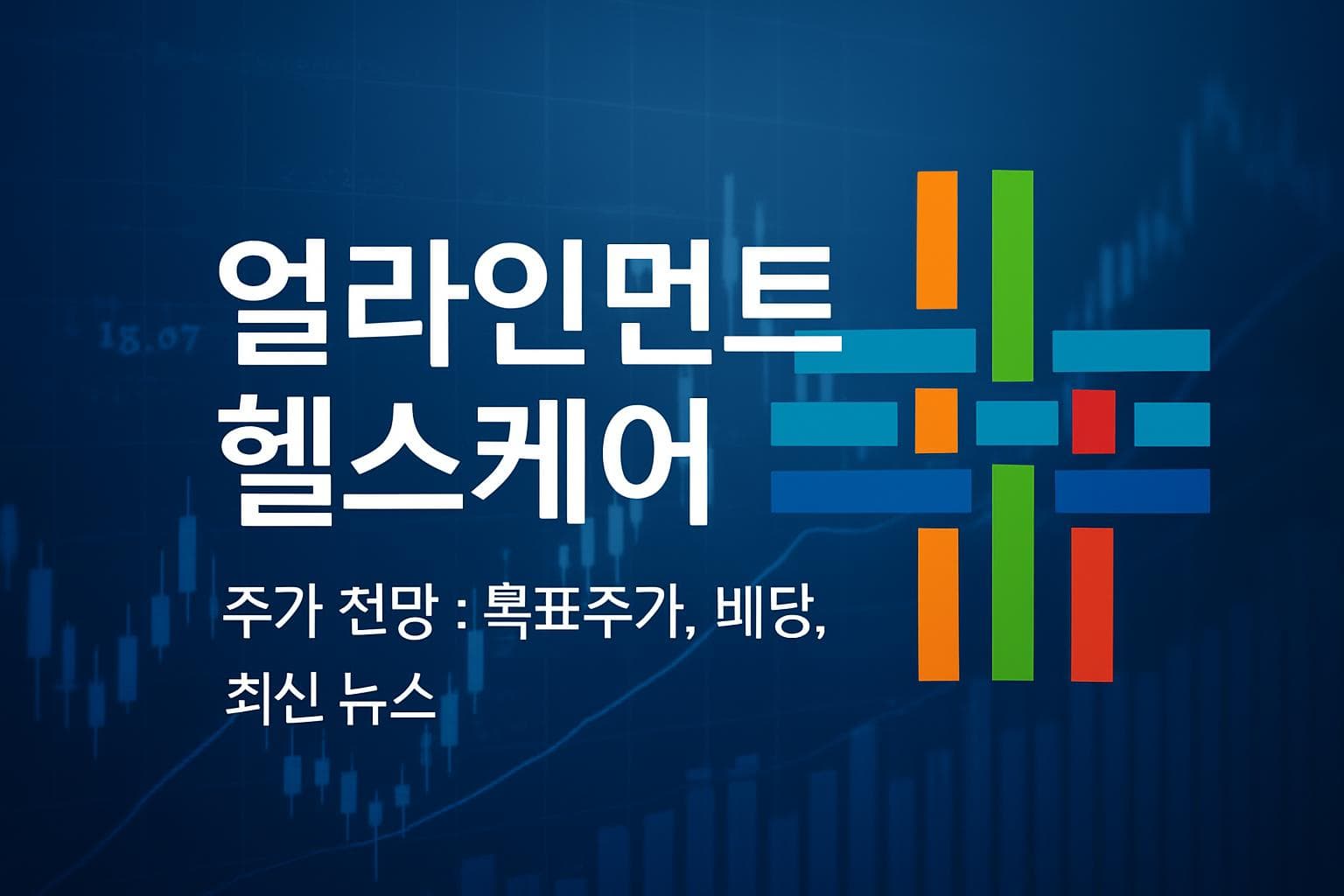 얼라인먼트 헬스케어 (ALHC) 주가 전망: 목표주가, 배당, 최신 뉴스