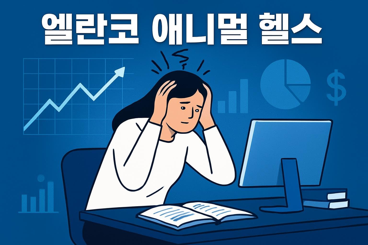 엘란코 애니멀 헬스 (ELAN) 주가 전망: 목표주가, 배당, 최신 뉴스