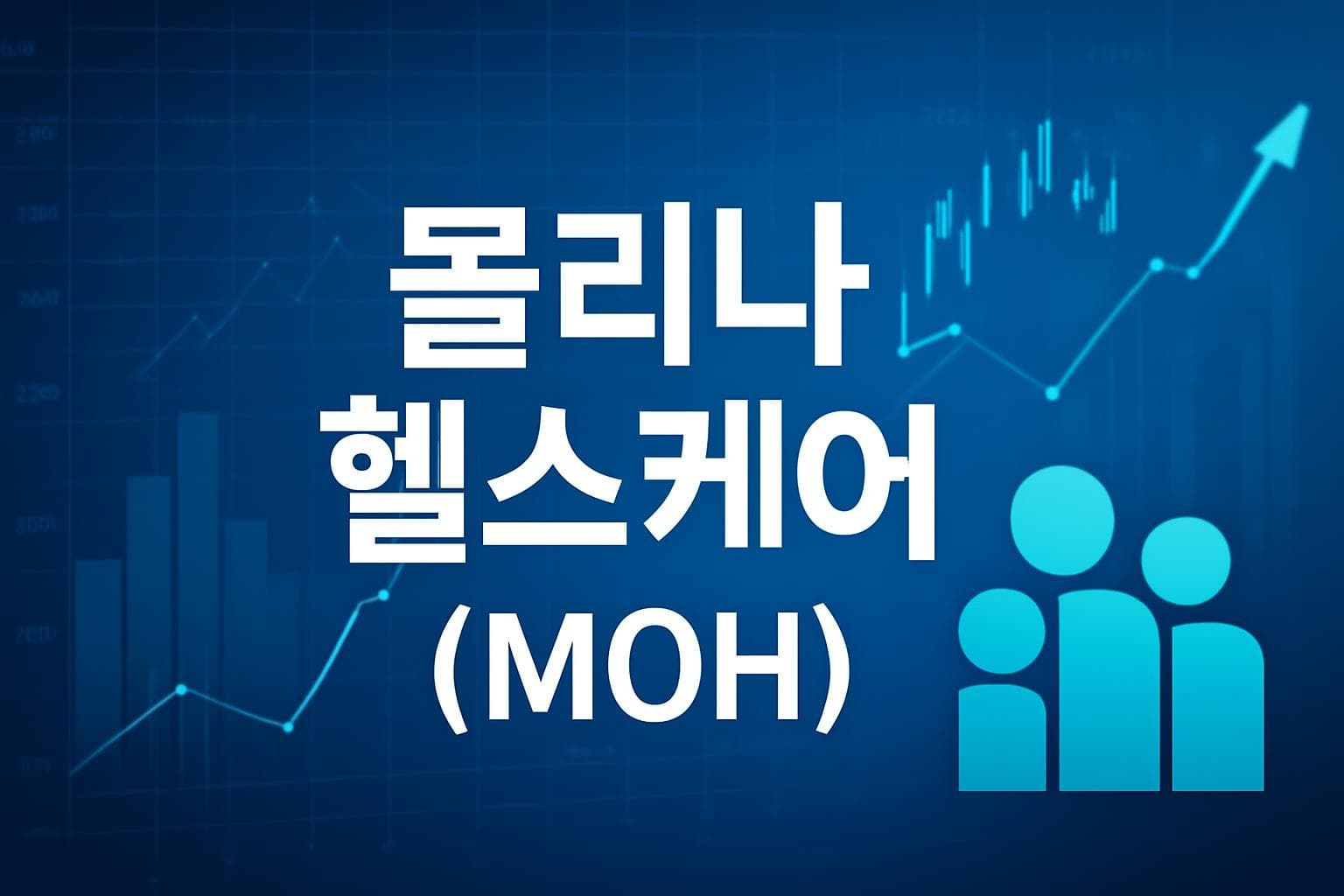 몰리나 헬스케어 (MOH) 주가 전망: 목표주가, 배당, 최신 뉴스