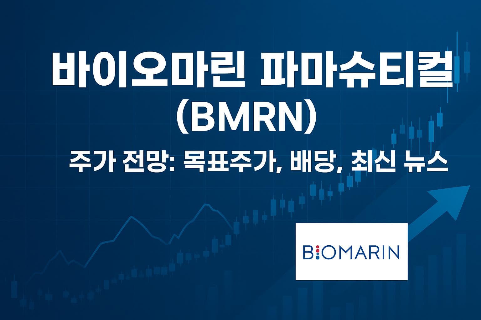 바이오마린 파마슈티컬 (BMRN) 주가 전망: 목표주가, 배당, 최신 뉴스