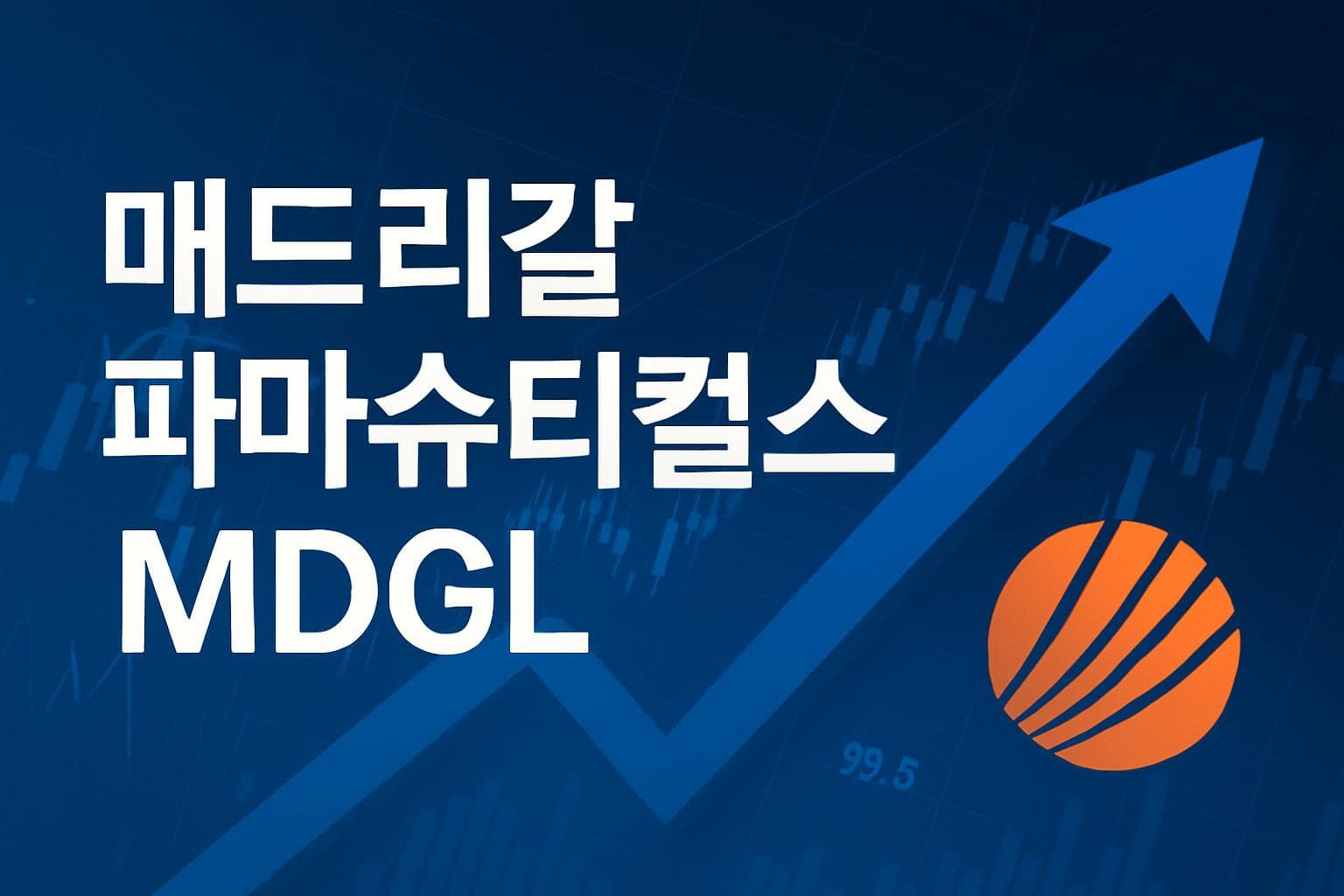 매드리갈 파마슈티컬스 (MDGL) 주가 전망: 목표주가, 배당, 최신 뉴스