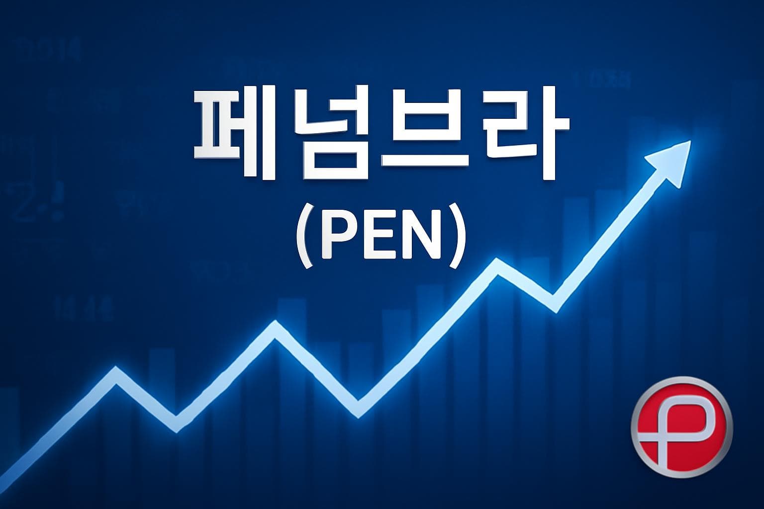 페넘브라 (PEN) 주가 전망: 목표주가, 배당, 최신 뉴스