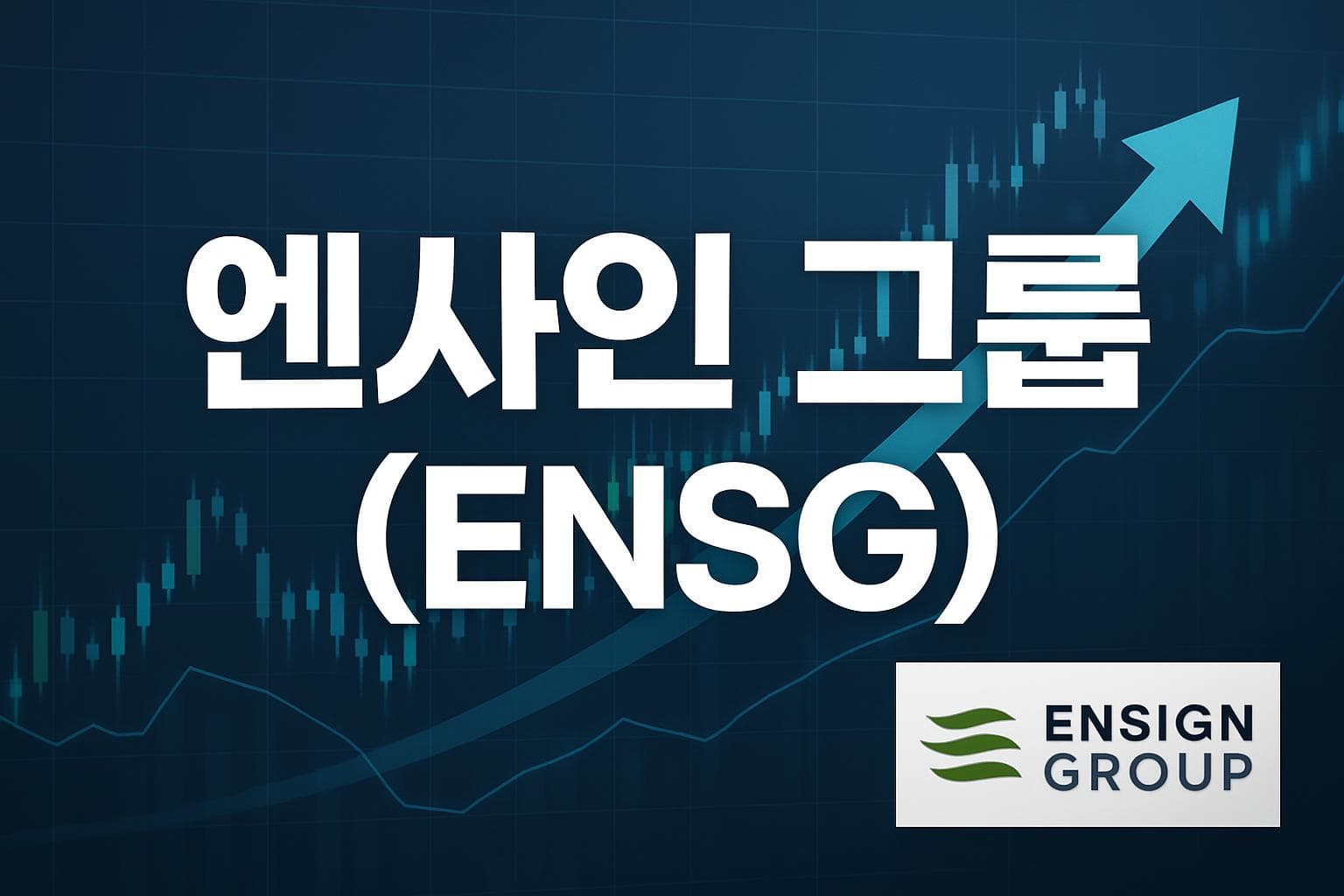 엔사인 그룹 (ENSG) 주가 전망: 목표주가, 배당, 최신 뉴스