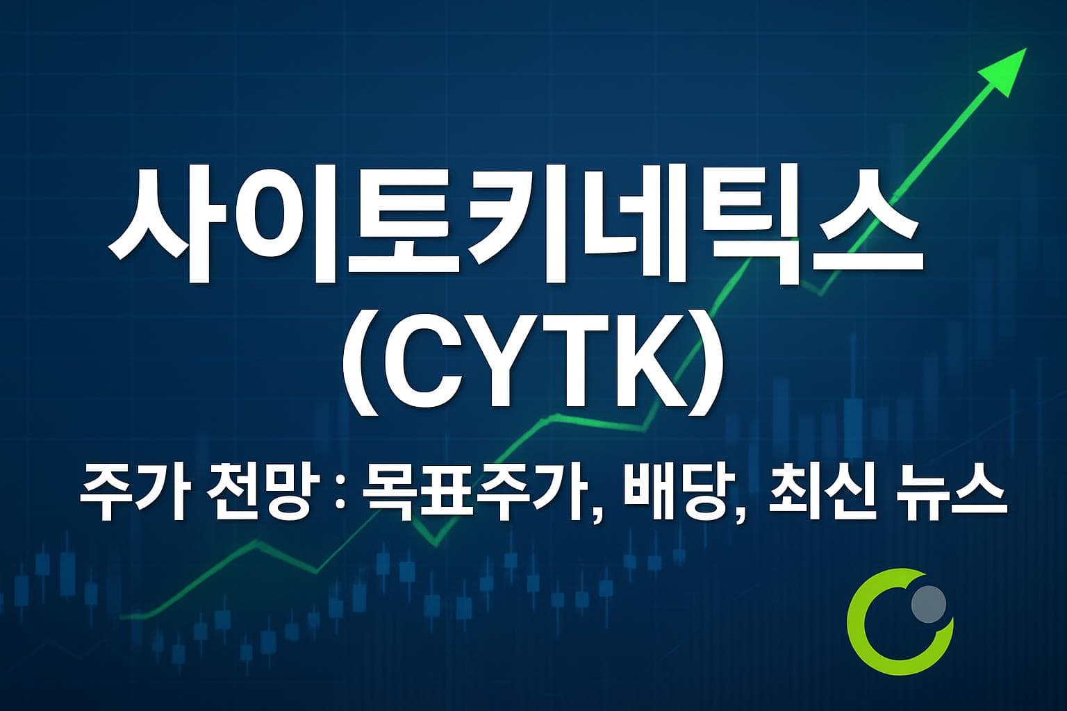 사이토키네틱스 (CYTK) 주가 전망: 목표주가, 배당, 최신 뉴스