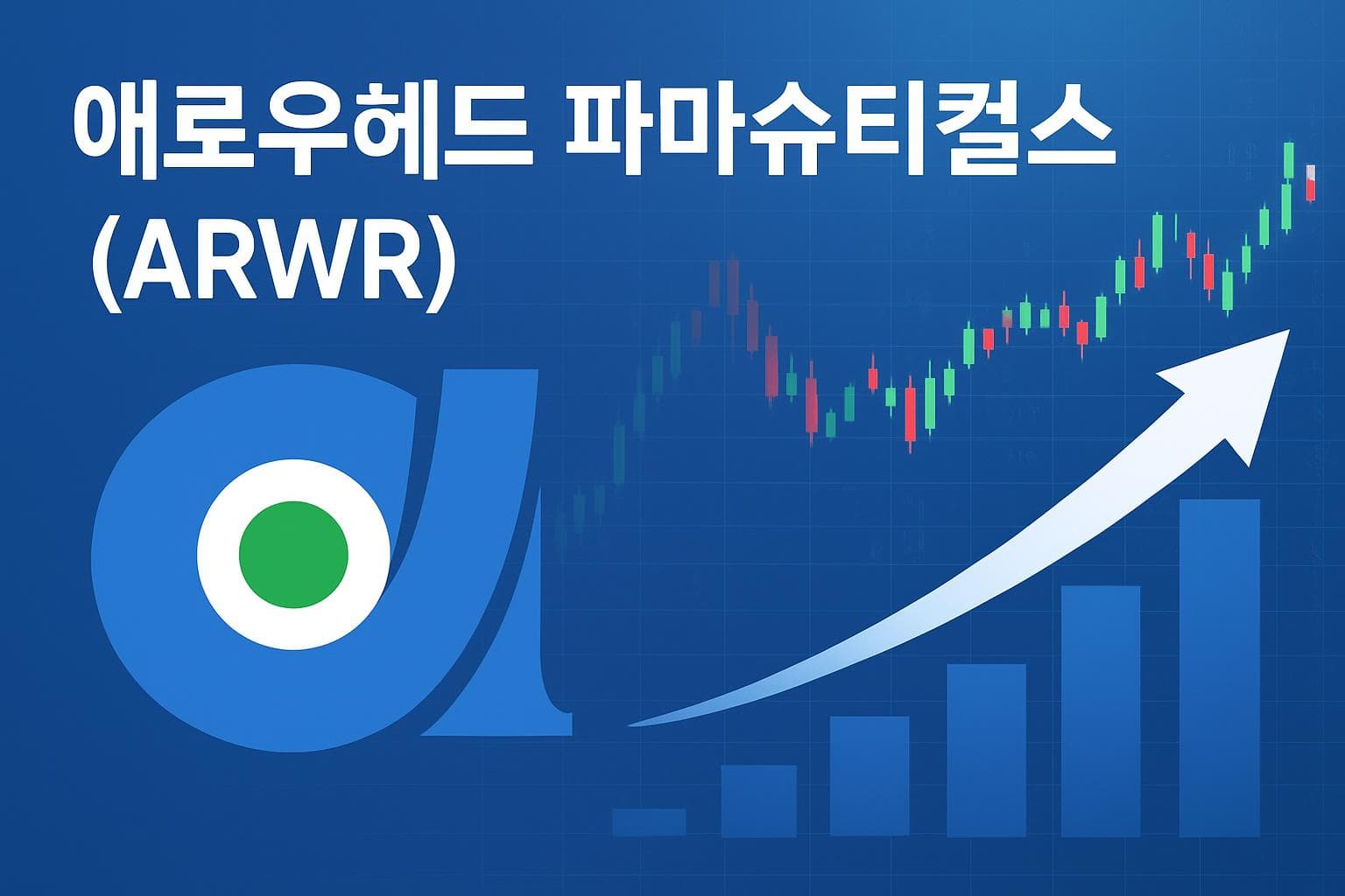 애로우헤드 파마슈티컬스 (ARWR) 주가 전망: 목표주가, 배당, 최신 뉴스