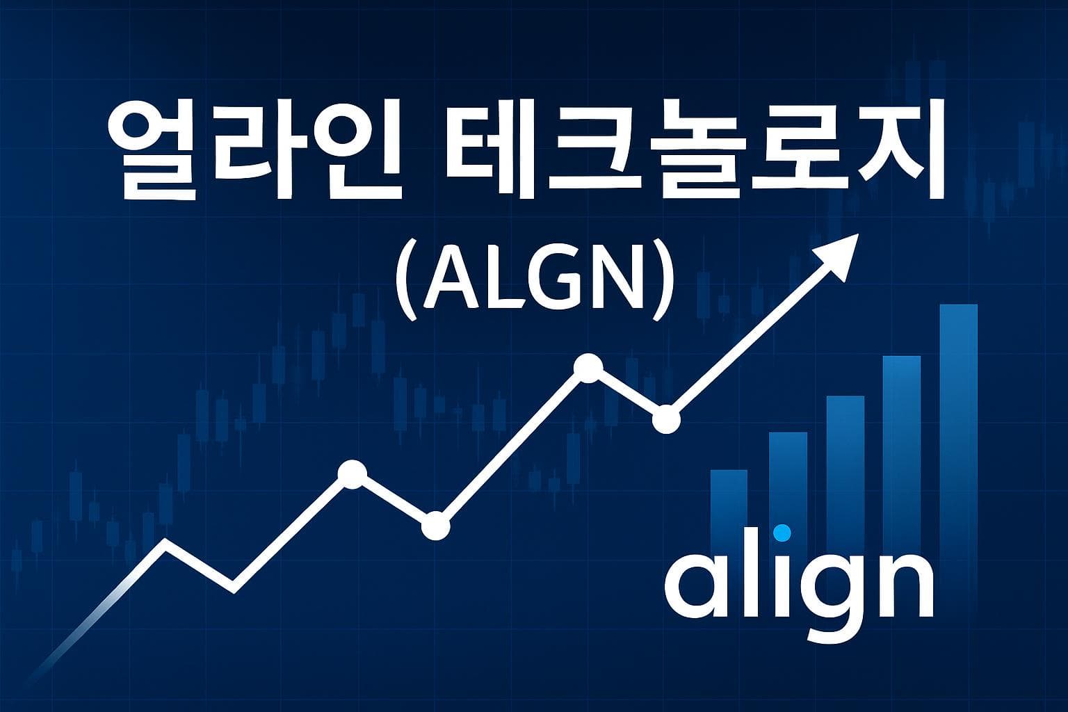 얼라인 테크놀로지 (ALGN) 주가 전망: 목표주가, 배당, 최신 뉴스
