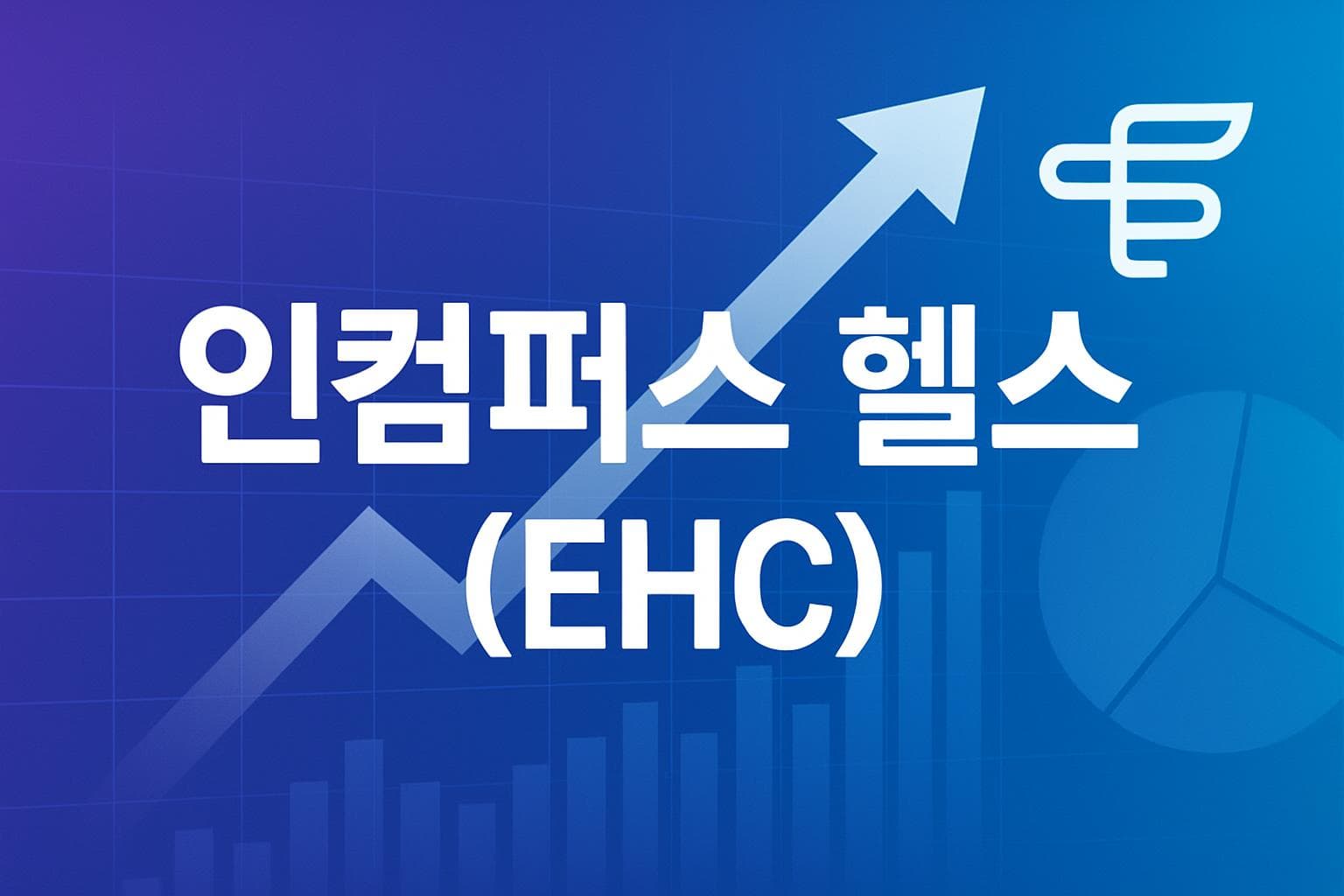 인컴퍼스 헬스 (EHC) 주가 전망: 목표주가, 배당, 최신 뉴스