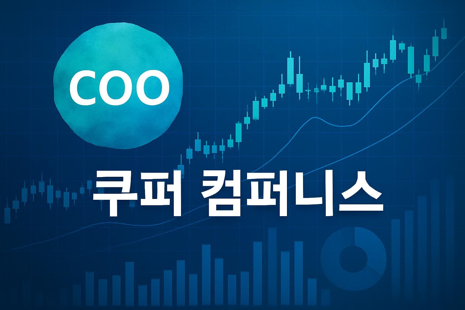 쿠퍼 컴퍼니스 (COO) 주가 전망: 목표주가, 배당, 최신 뉴스