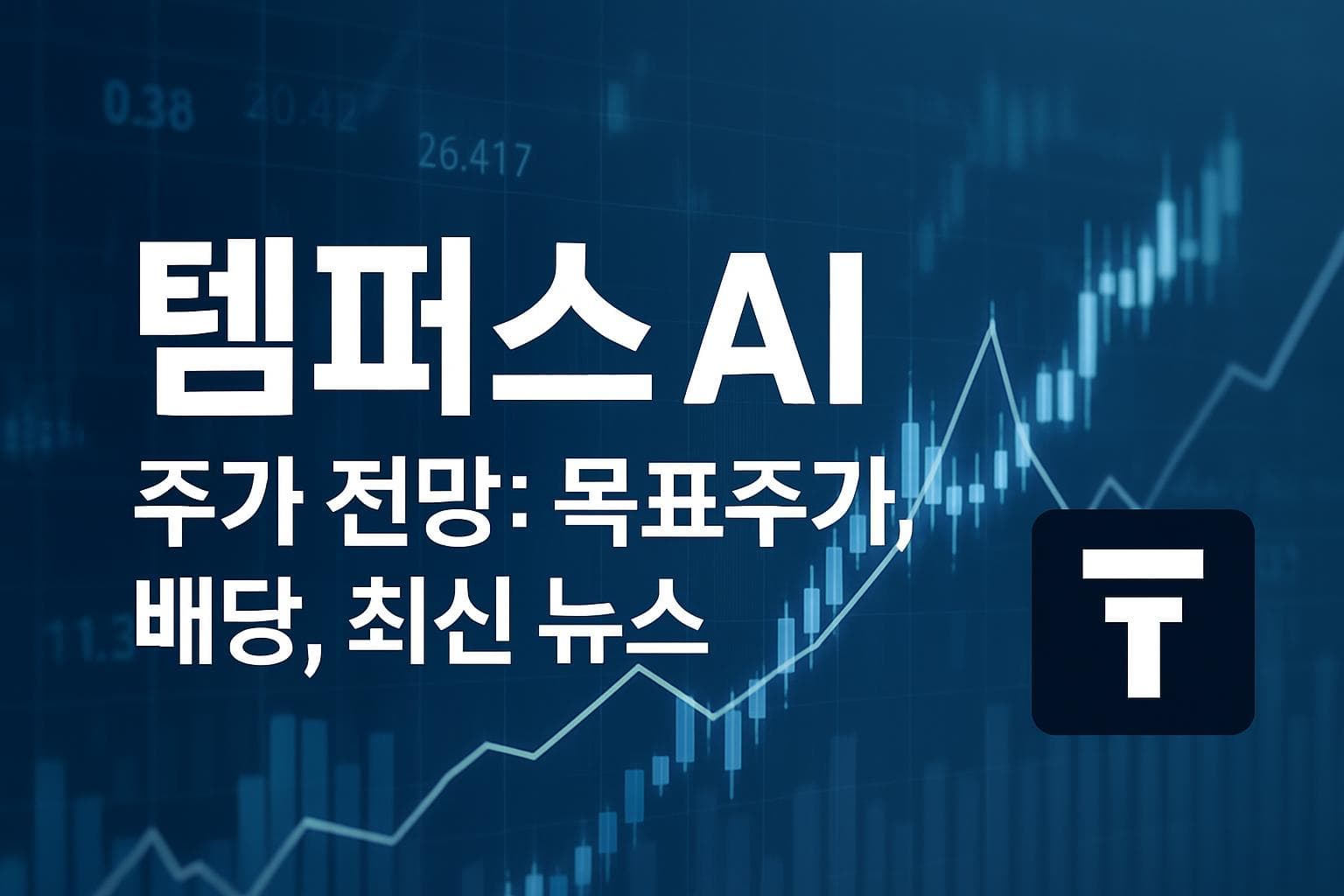 템퍼스 AI (TEM) 주가 전망: 목표주가, 배당, 최신 뉴스