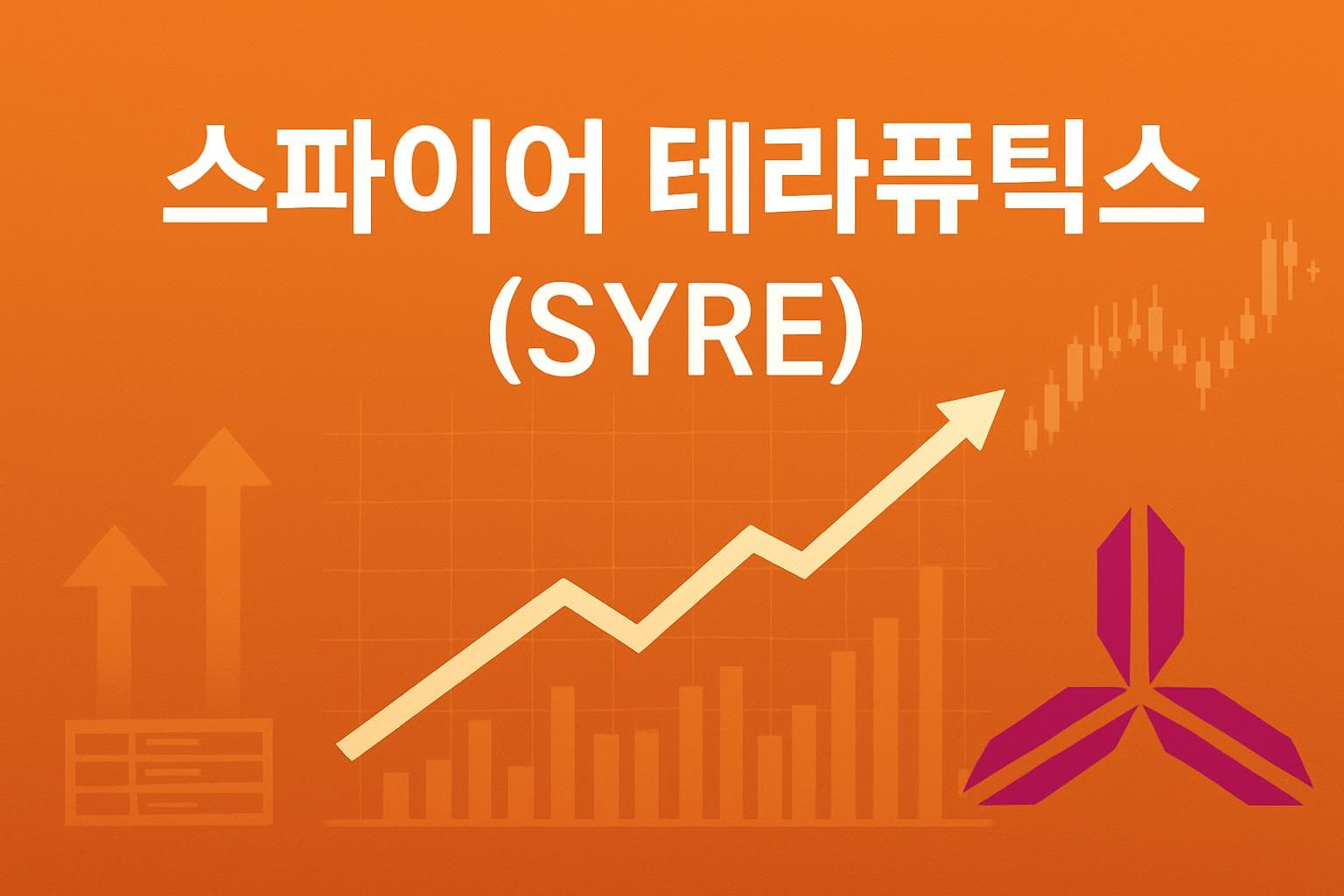 스파이어 테라퓨틱스 (SYRE) 주가 전망: 목표주가, 배당, 최신 뉴스