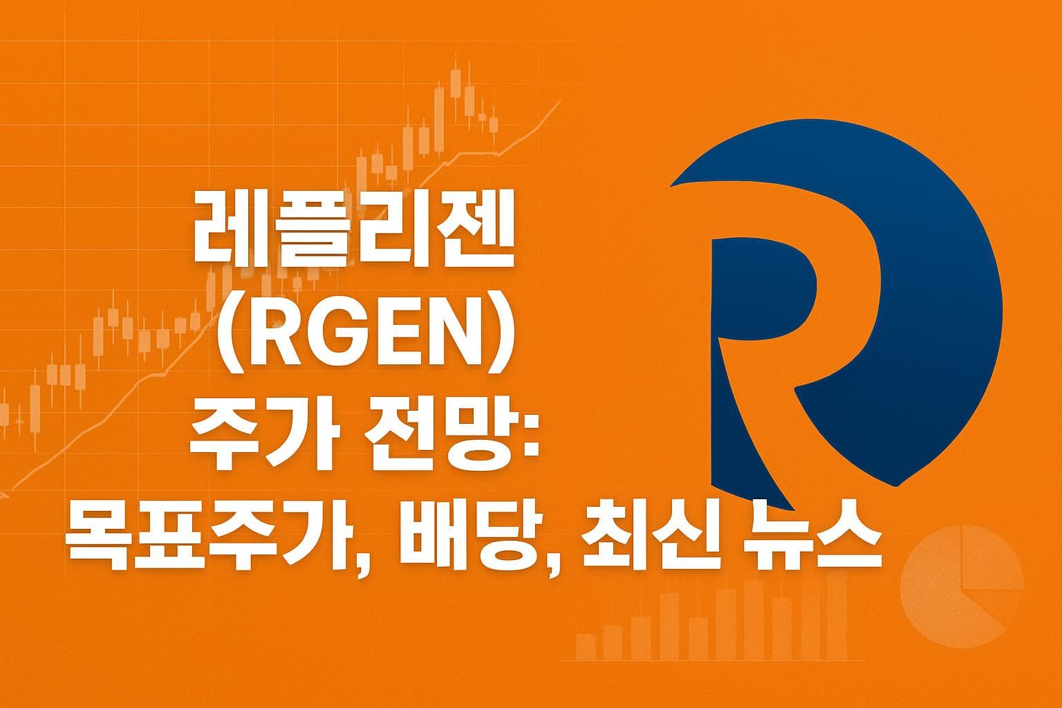 레플리젠 (RGEN) 주가 전망: 목표주가, 배당, 최신 뉴스