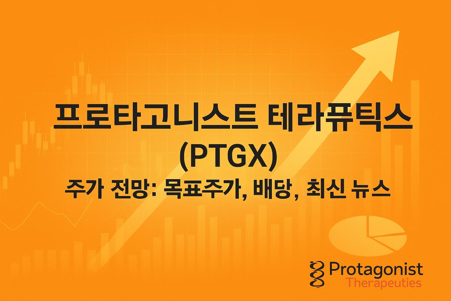 프로타고니스트 테라퓨틱스 (PTGX) 주가 전망: 목표주가, 배당, 최신 뉴스