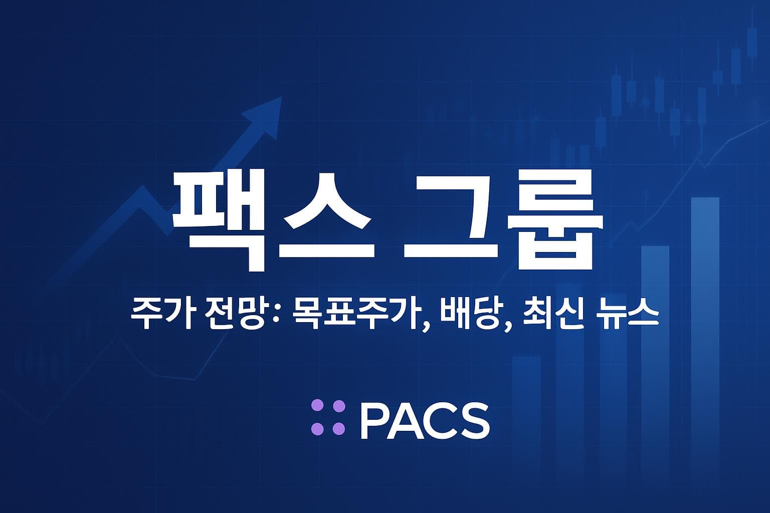 팩스 그룹 (PACS) 주가 전망: 목표주가, 배당, 최신 뉴스