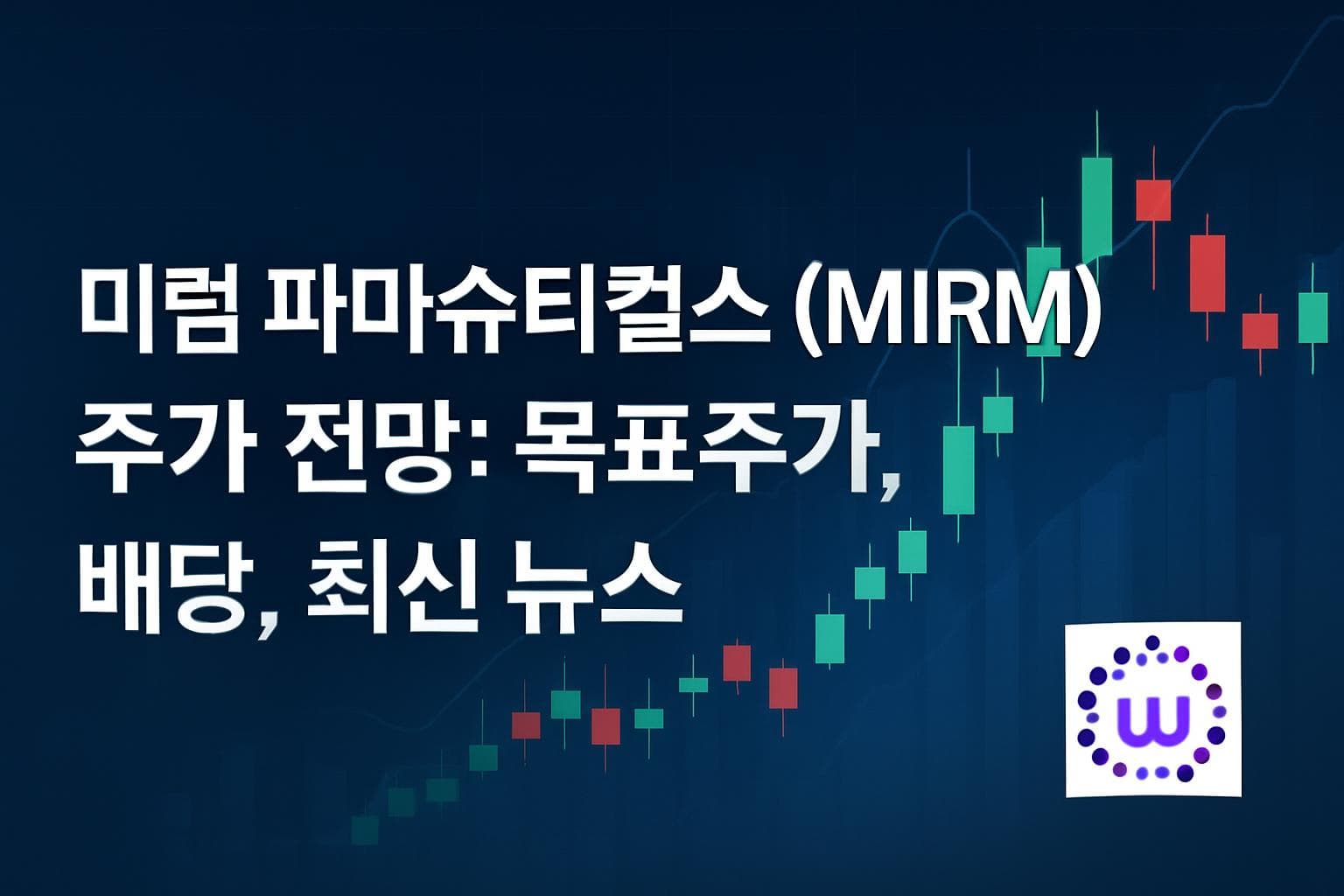 미럼 파마슈티컬스 (MIRM) 주가 전망: 목표주가, 배당, 최신 뉴스
