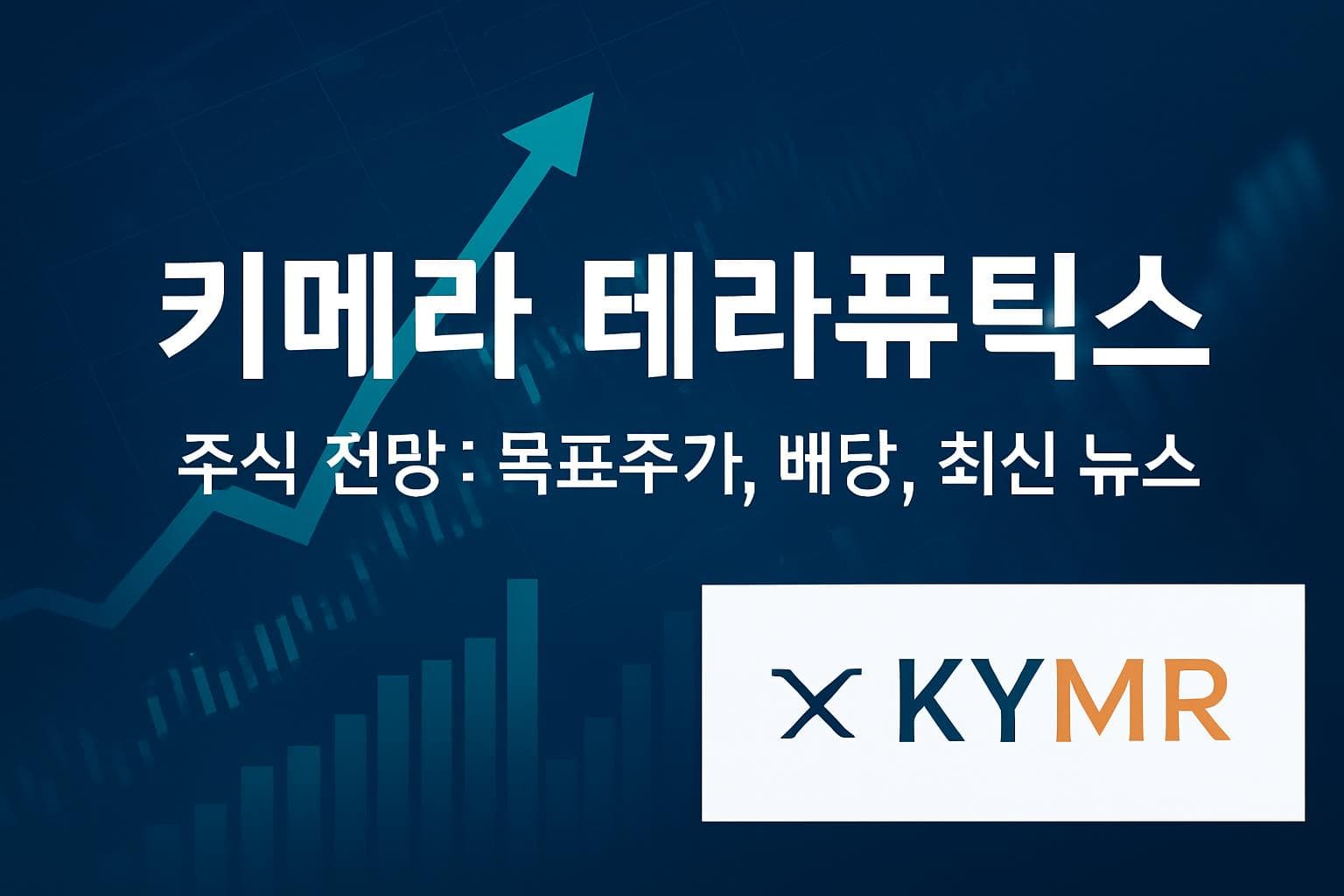 키메라 테라퓨틱스 (KYMR) 주가 전망: 목표주가, 배당, 최신 뉴스