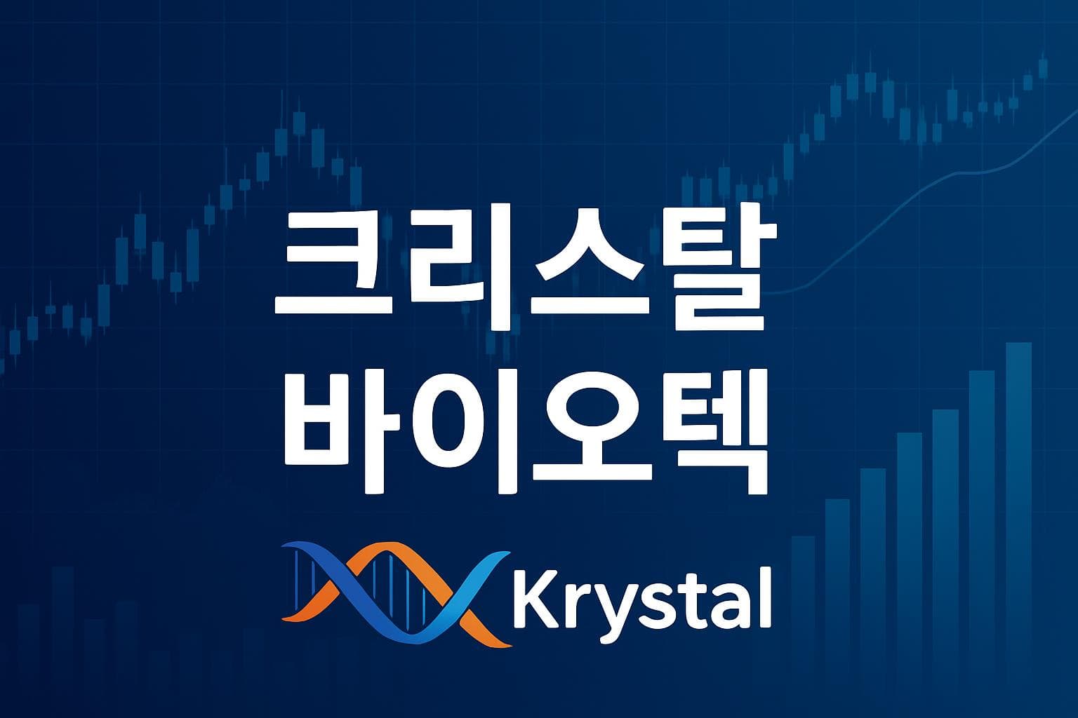 크리스탈 바이오텍 (KRYS) 주가 전망: 목표주가, 배당, 최신 뉴스