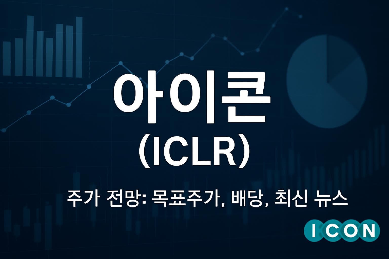 아이콘 (ICLR) 주가 전망: 목표주가, 배당, 최신 뉴스