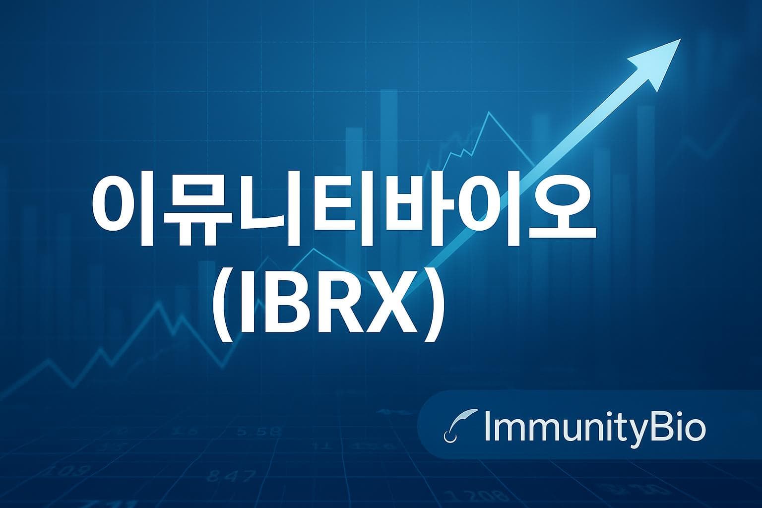 이뮤니티바이오 (IBRX) 주가 전망: 목표주가, 배당, 최신 뉴스