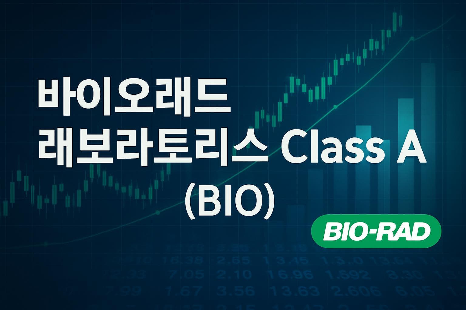 바이오래드 래보라토리스 Class A (BIO) 주가 전망: 목표주가, 배당, 최신 뉴스