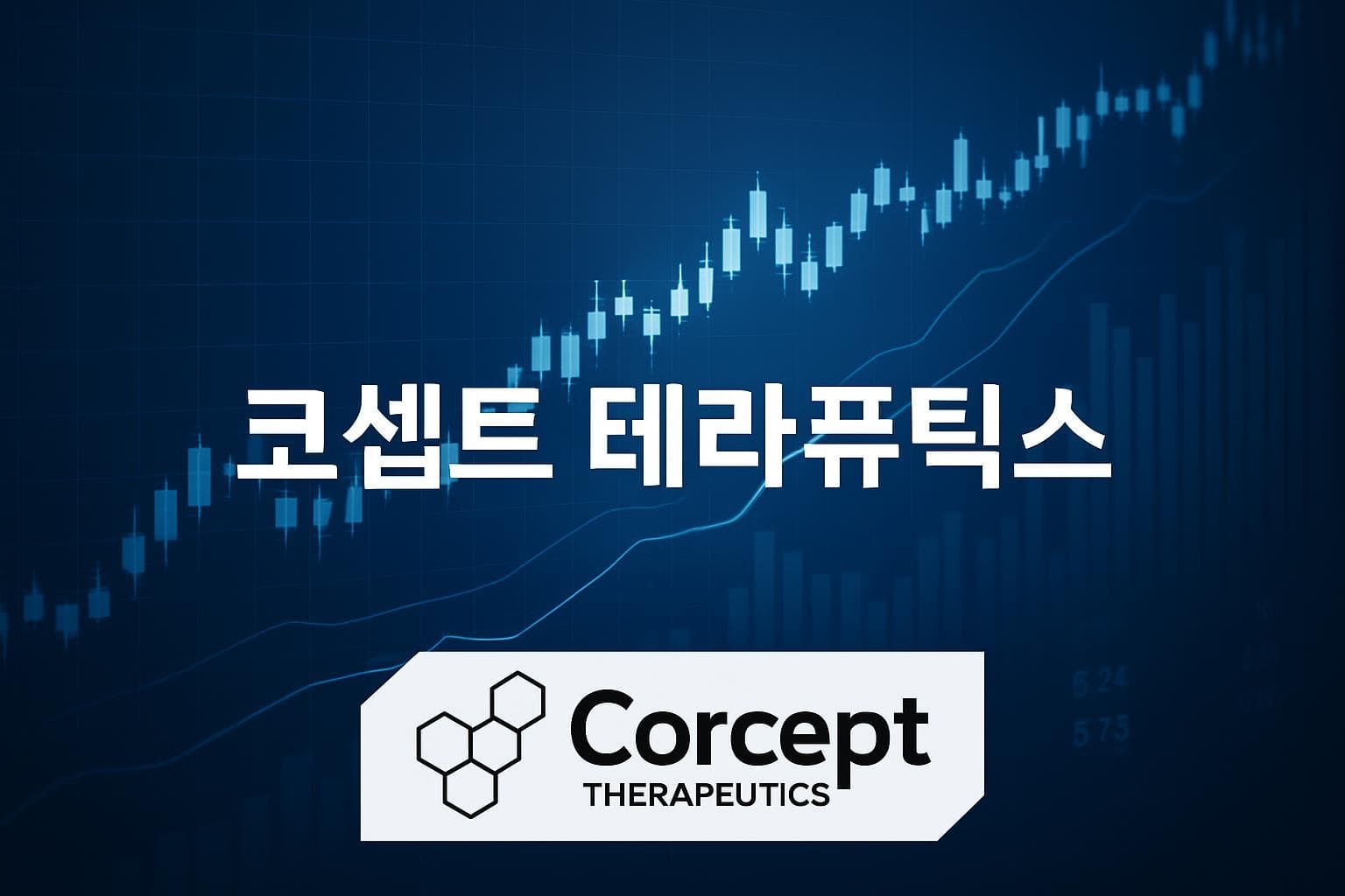 코셉트 테라퓨틱스 (CORT) 주가 전망: 목표주가, 배당, 최신 뉴스