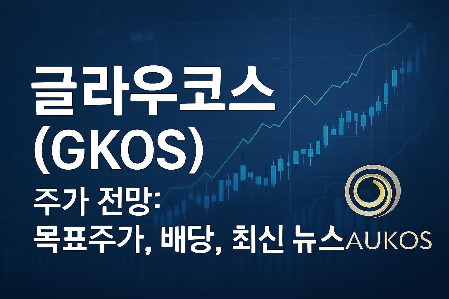 글라우코스 (GKOS) 주가 전망: 목표주가, 배당, 최신 뉴스
