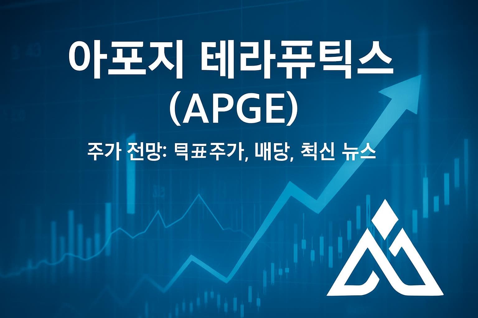 아포지 테라퓨틱스 (APGE) 주가 전망: 목표주가, 배당, 최신 뉴스