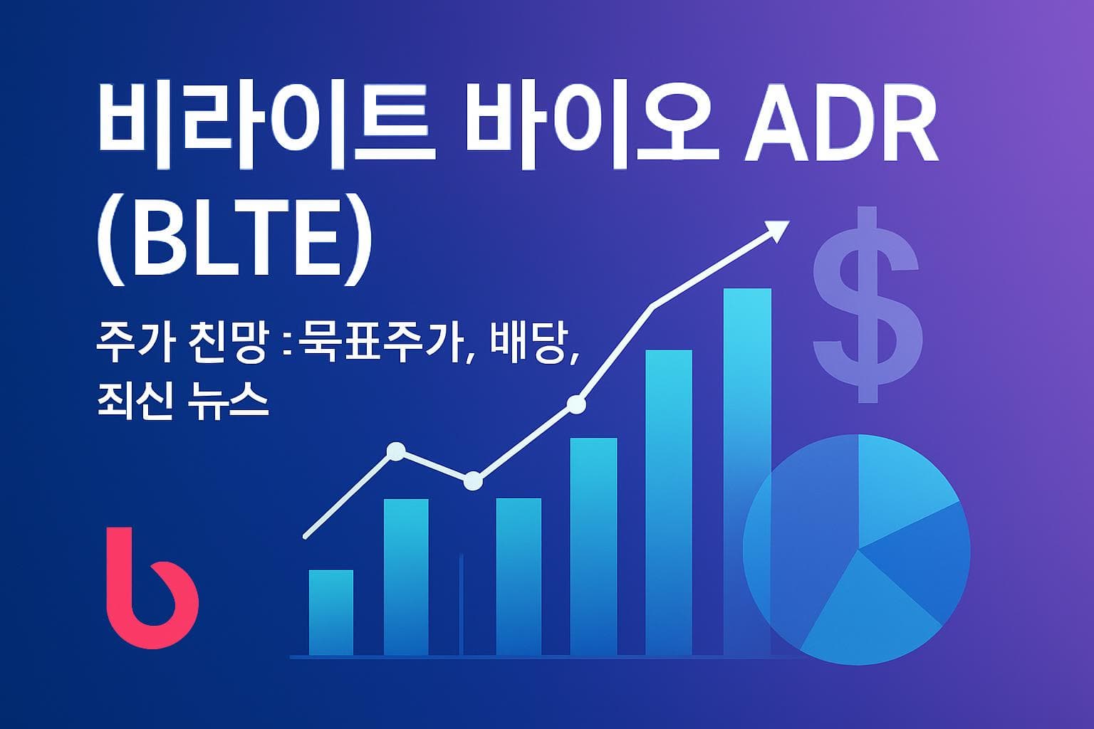 비라이트 바이오 ADR (BLTE) 주가 전망: 목표주가, 배당, 최신 뉴스