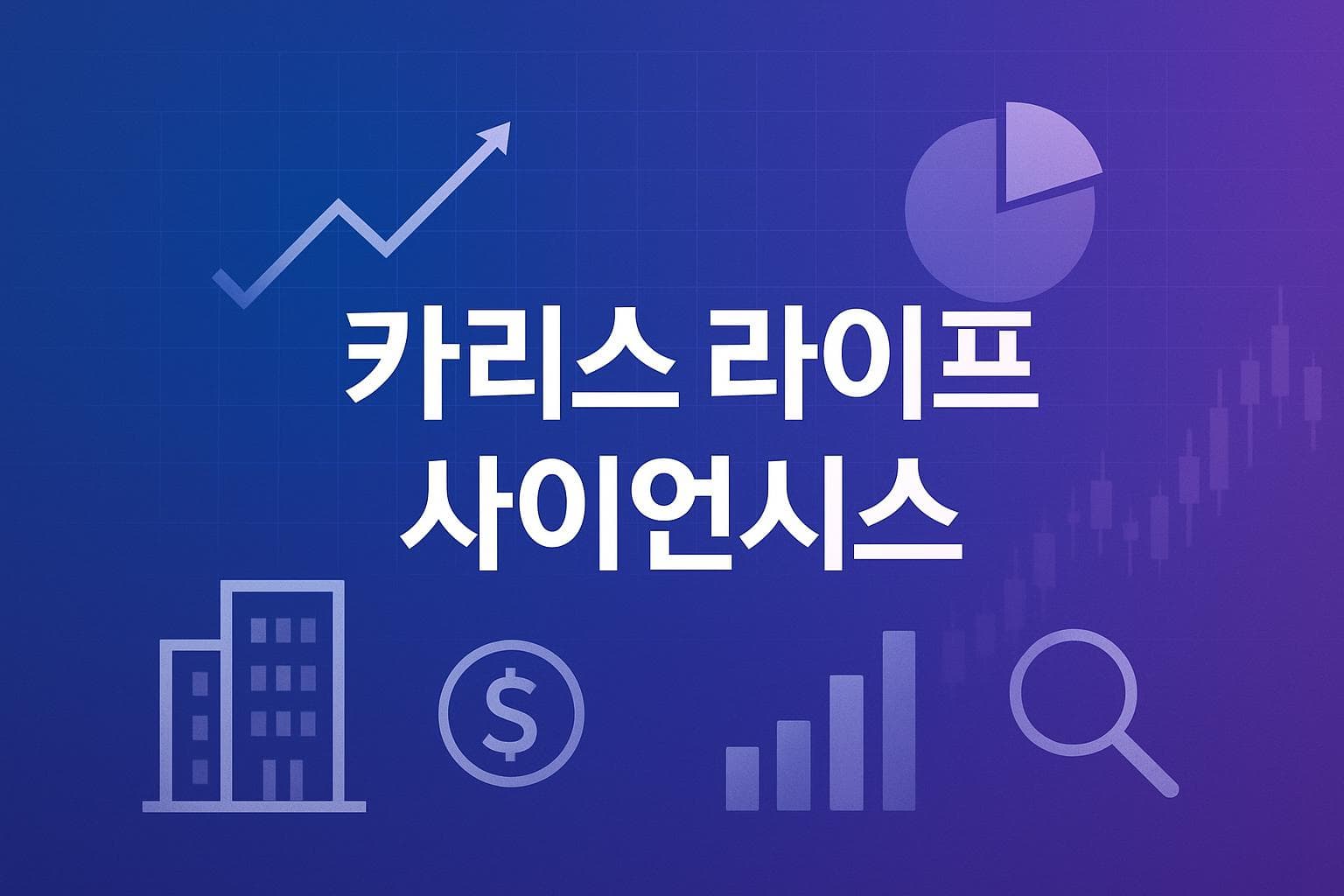 카리스 라이프 사이언시스 (CAI) 주가 전망: 목표주가, 배당, 최신 뉴스