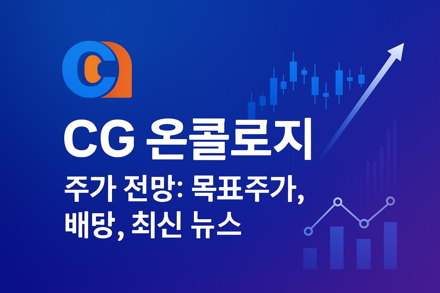 CG 온콜로지 (CGON) 주가 전망: 목표주가, 배당, 최신 뉴스