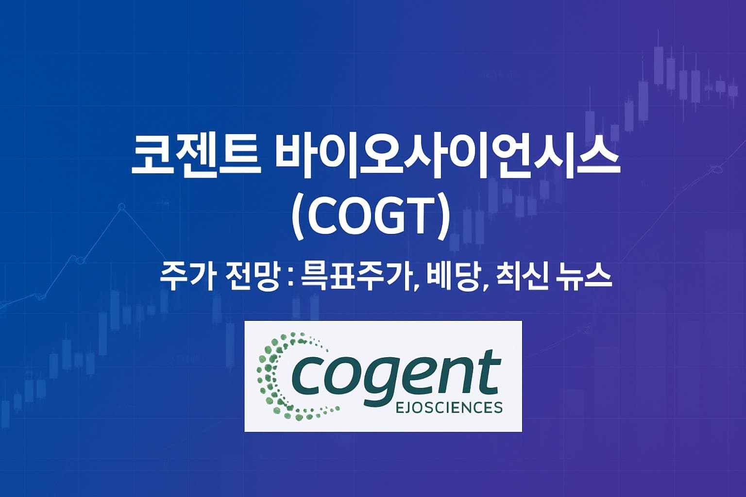 코젠트 바이오사이언시스 (COGT) 주가 전망: 목표주가, 배당, 최신 뉴스