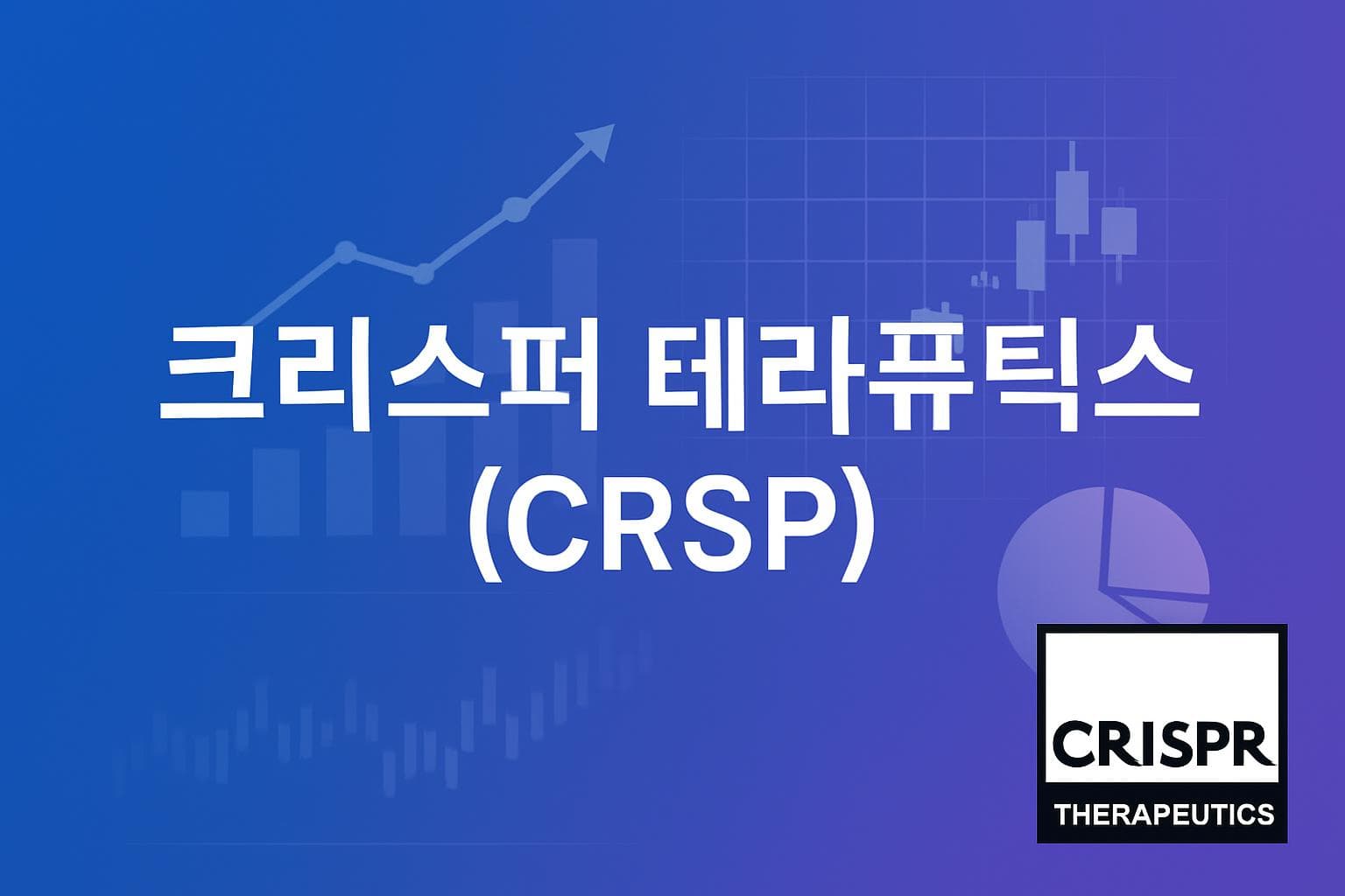 크리스퍼 테라퓨틱스 (CRSP) 주가 전망: 목표주가, 배당, 최신 뉴스
