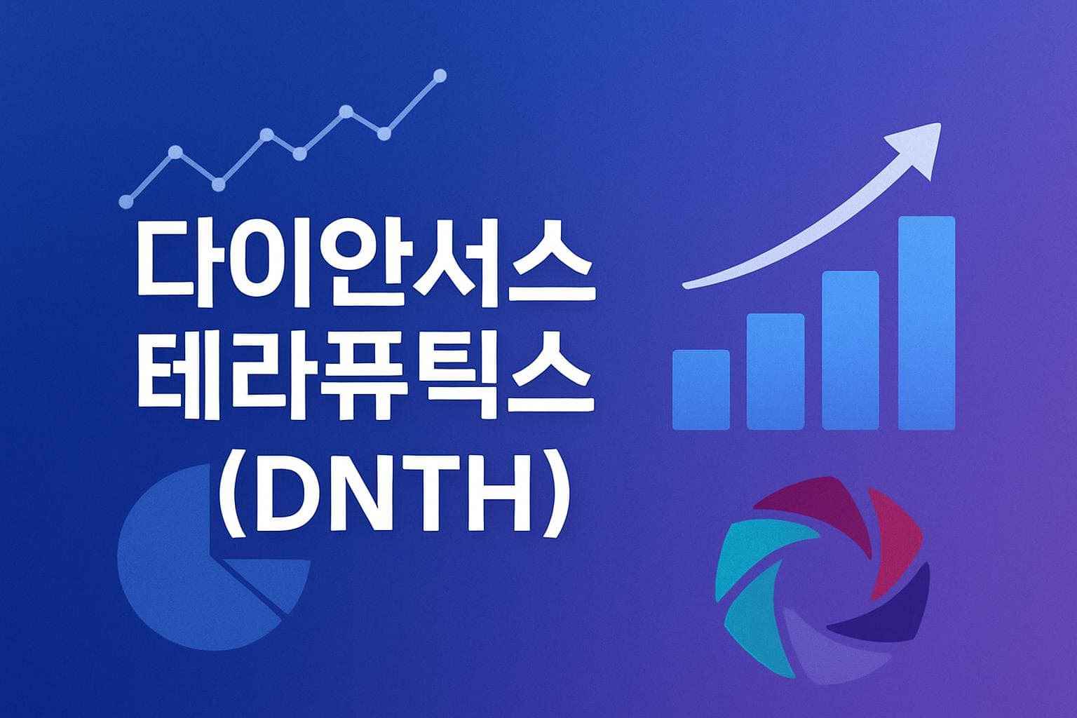 다이안서스 테라퓨틱스 (DNTH) 주가 전망: 목표주가, 배당, 최신 뉴스