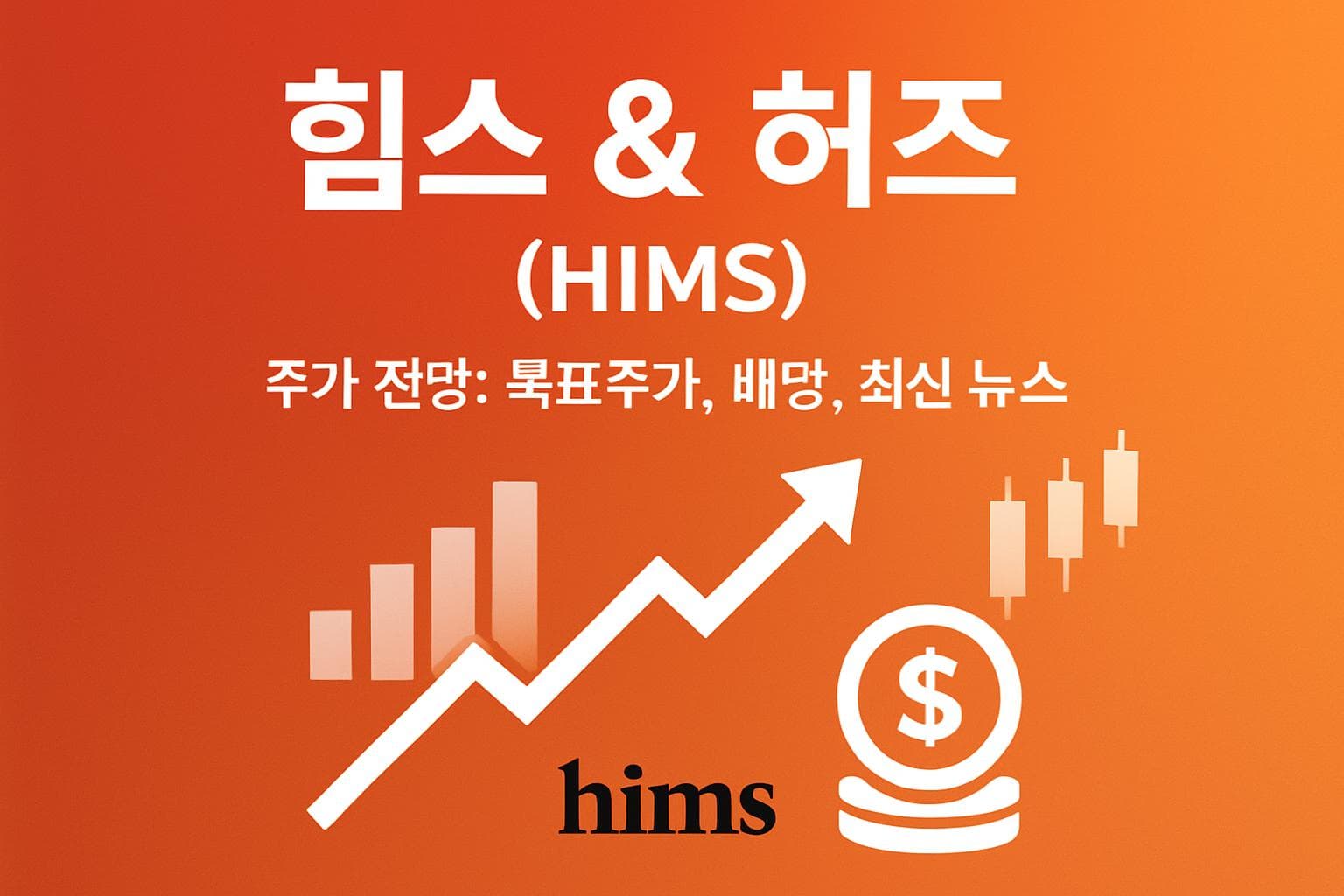 힘스 & 허즈 (HIMS) 주가 전망: 목표주가, 배당, 최신 뉴스