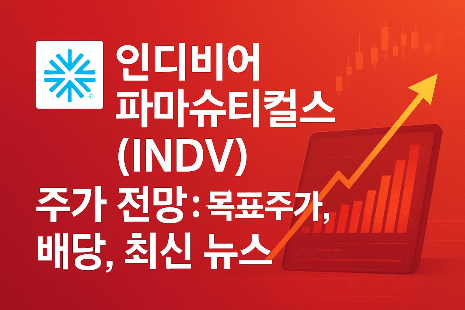 인디비어 파마슈티컬스 (INDV) 주가 전망: 목표주가, 배당, 최신 뉴스