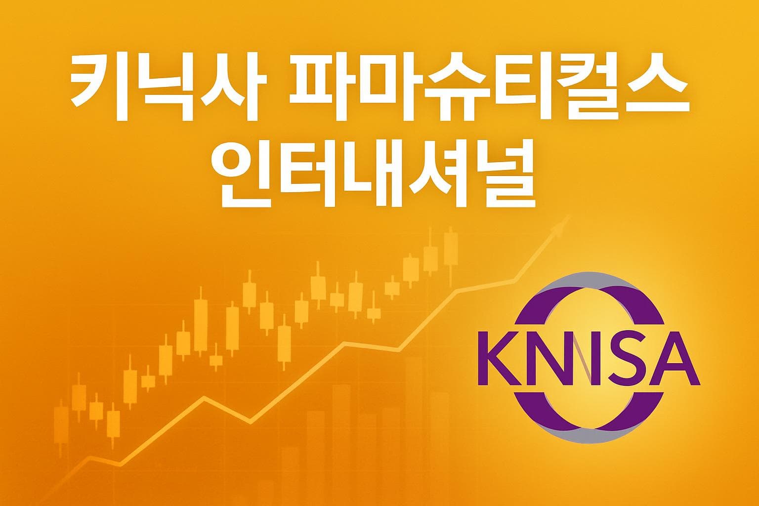키닉사 파마슈티컬스 인터내셔널 (KNSA) 주가 전망: 목표주가, 배당, 최신 뉴스