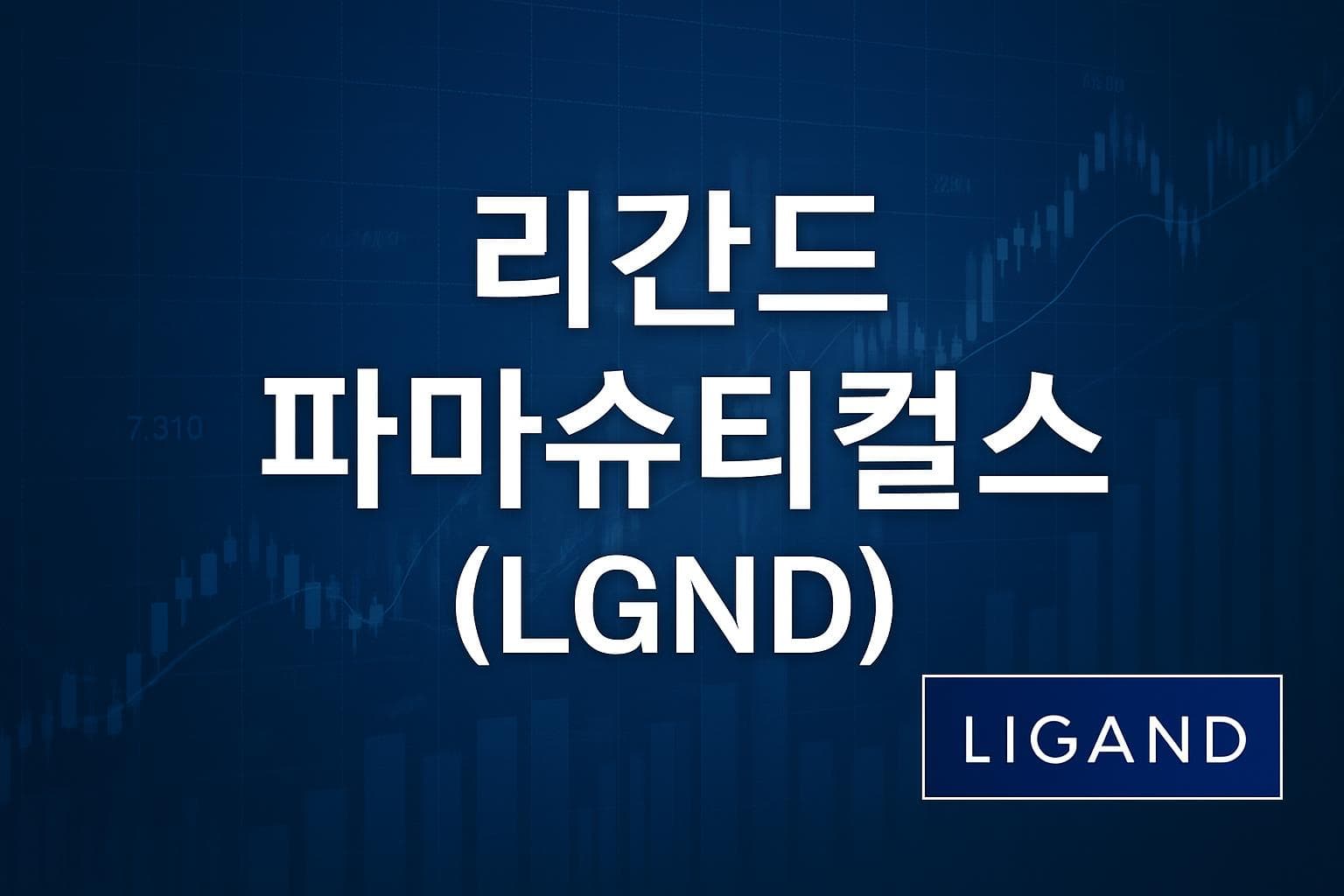 리간드 파마슈티컬스 (LGND) 주가 전망: 목표주가, 배당, 최신 뉴스
