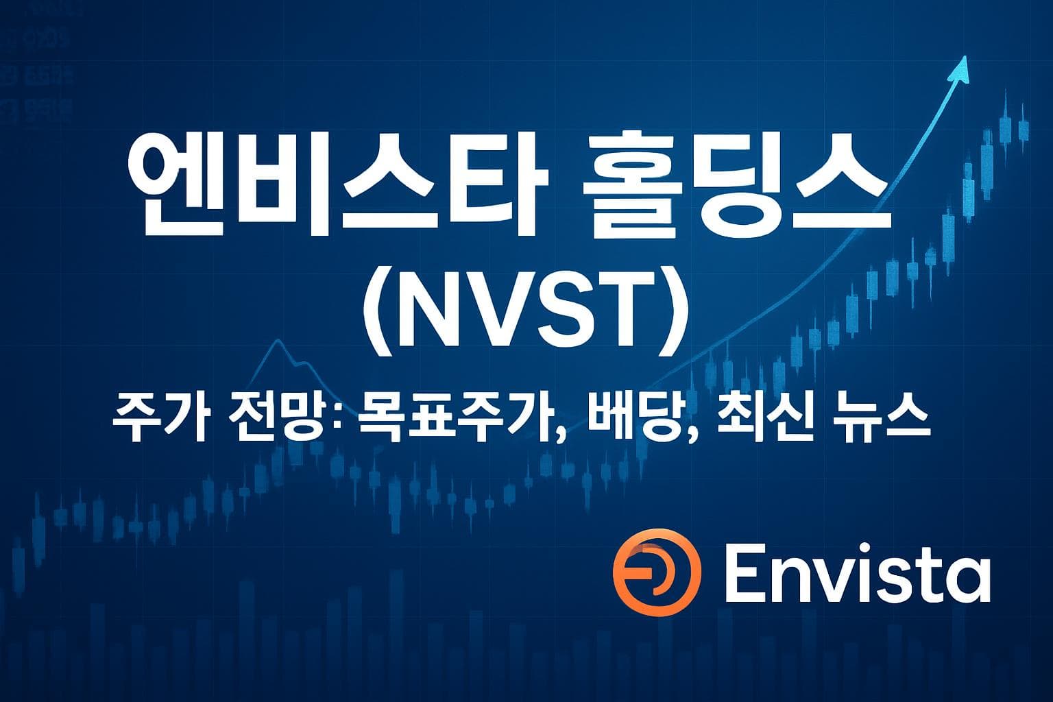 엔비스타 홀딩스 (NVST) 주가 전망: 목표주가, 배당, 최신 뉴스