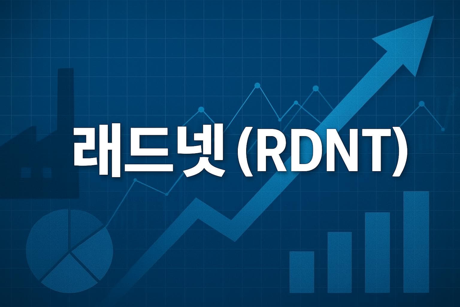 래드넷 (RDNT) 주가 전망: 목표주가, 배당, 최신 뉴스