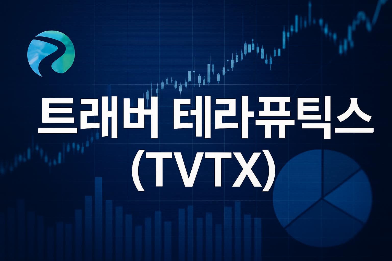 트래버 테라퓨틱스 (TVTX) 주가 전망: 목표주가, 배당, 최신 뉴스