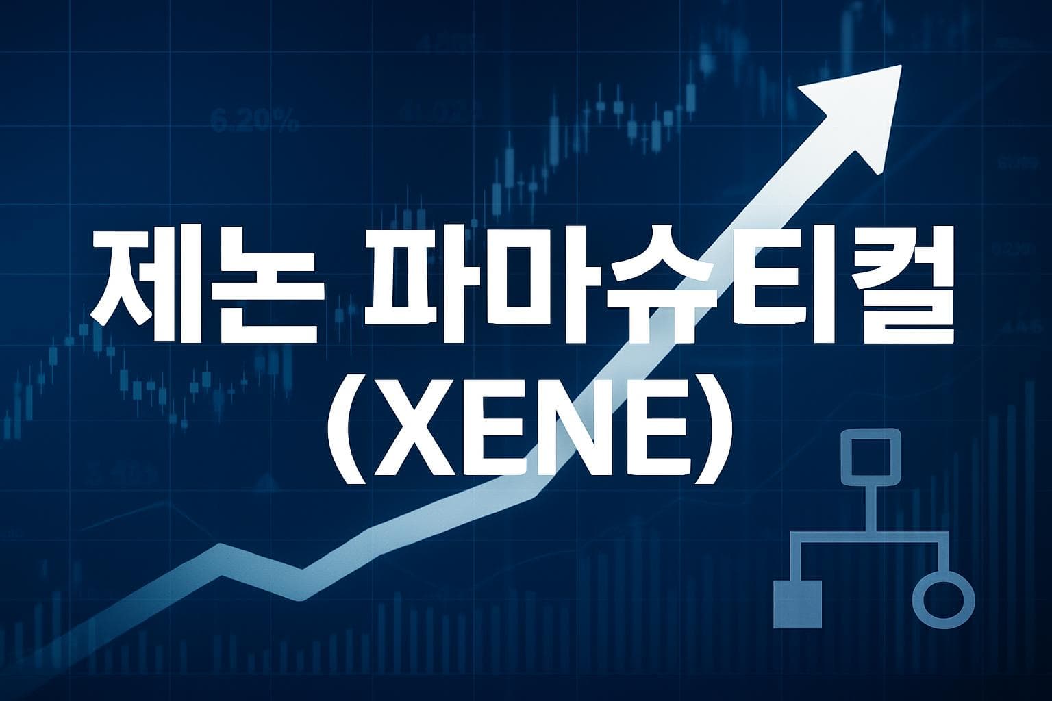 제논 파마슈티컬 (XENE) 주가 전망: 목표주가, 배당, 최신 뉴스