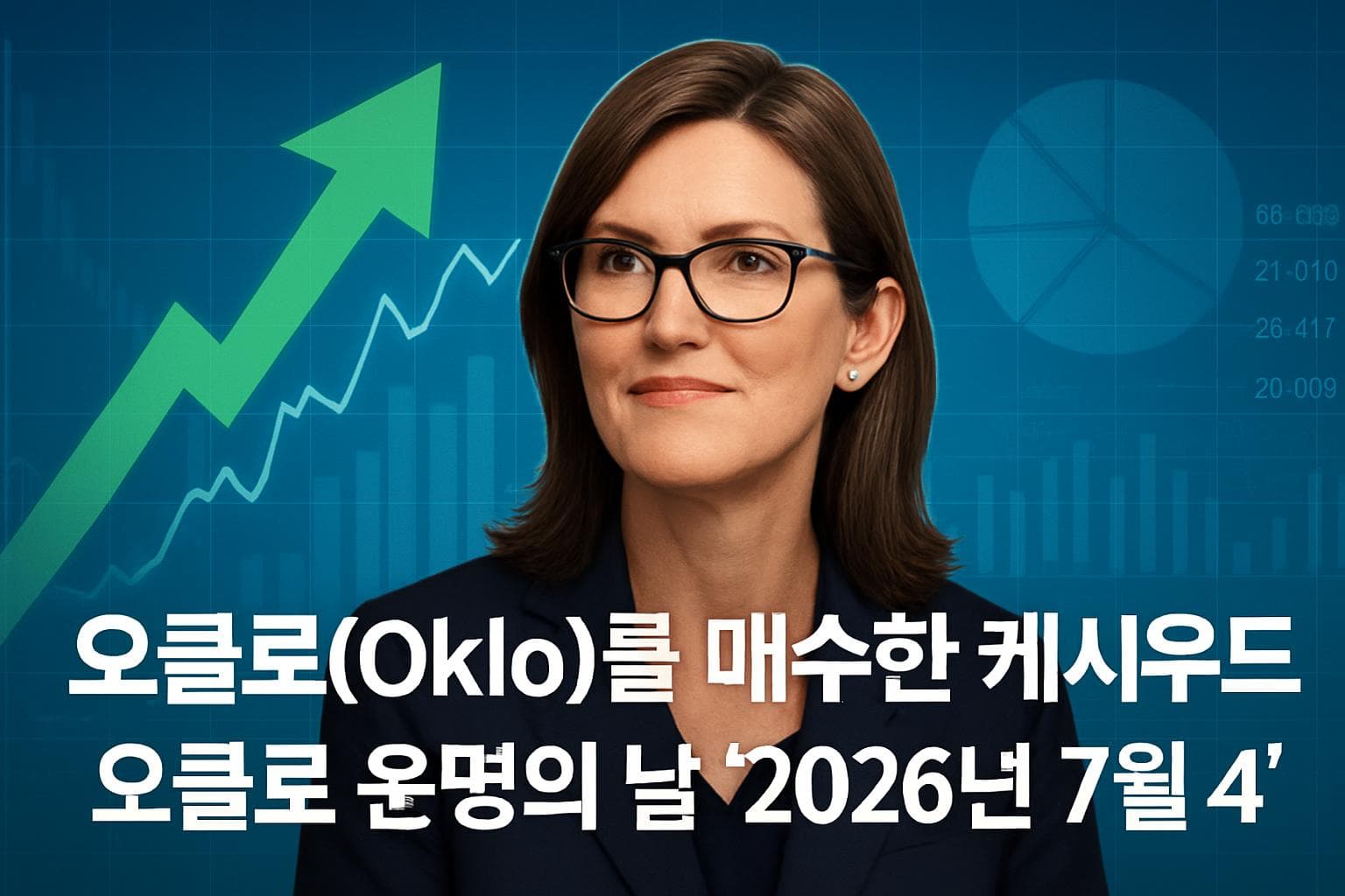 오클로(Oklo) 를 매수한 케시우드 오클로 운명의 날 '2026년 7월 4'