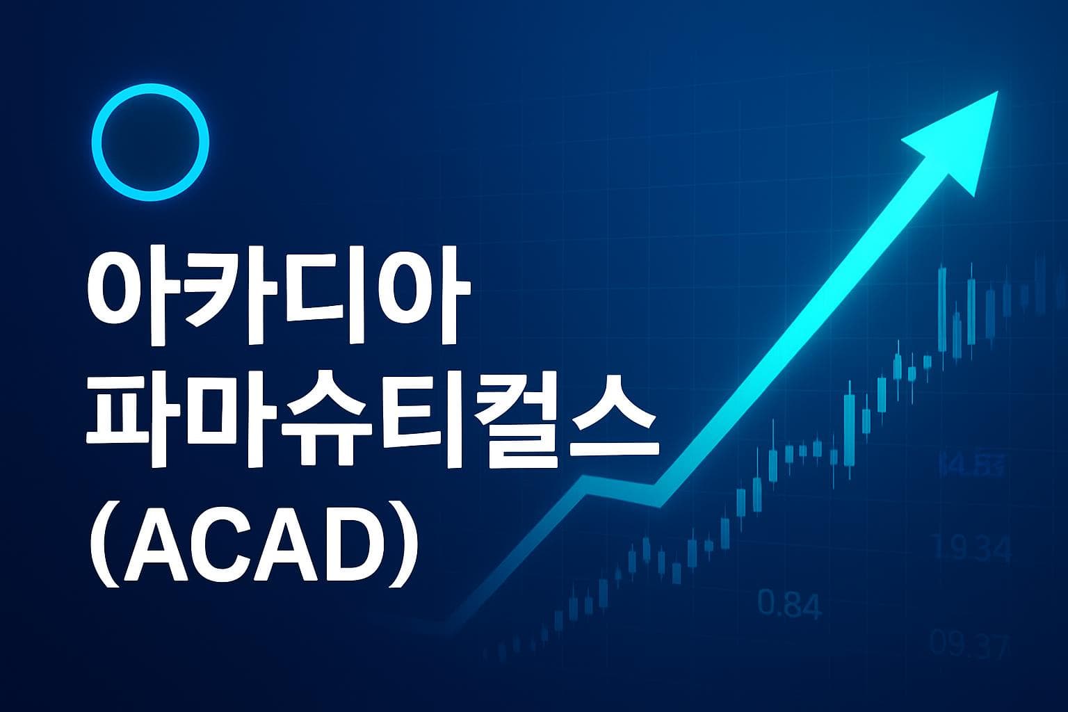 아카디아 파마슈티컬스 (ACAD) 주가 전망: 목표주가, 배당, 최신 뉴스