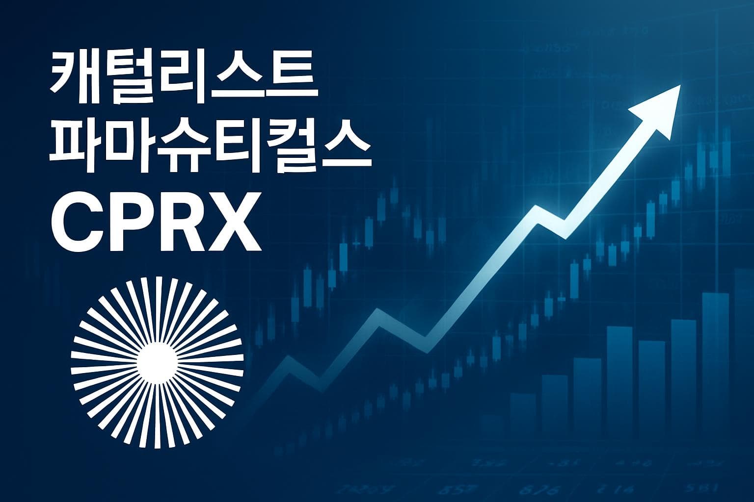 캐털리스트 파마슈티컬스 (CPRX) 주가 전망: 목표주가, 배당, 최신 뉴스