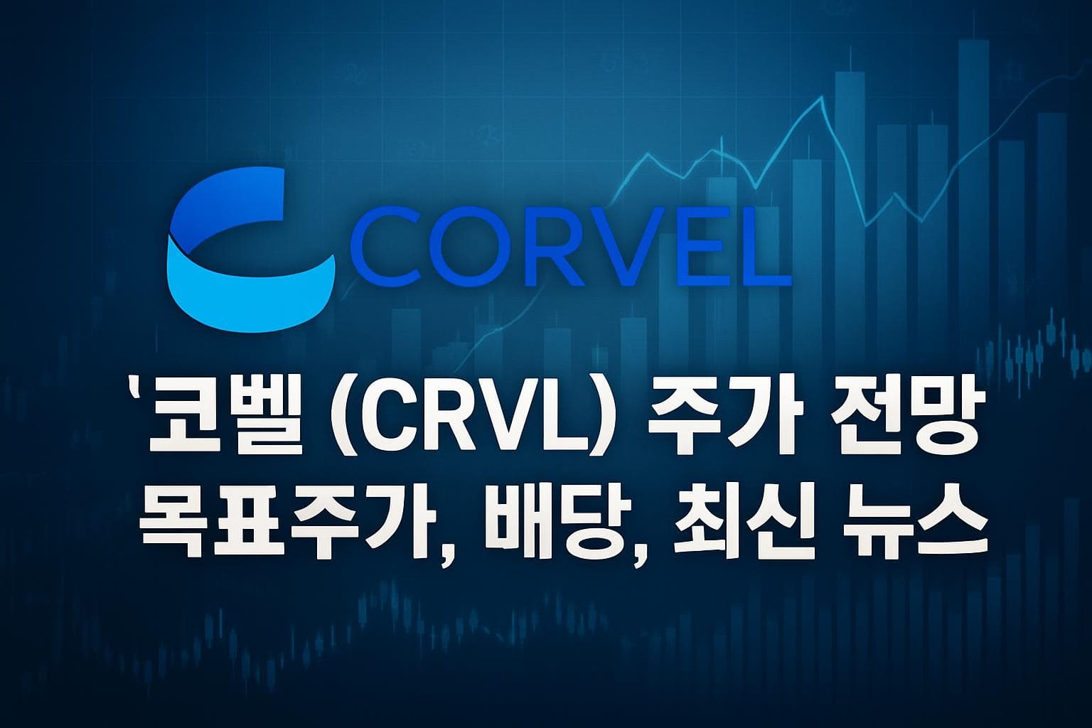 코벨 (CRVL) 주가 전망: 목표주가, 배당, 최신 뉴스
