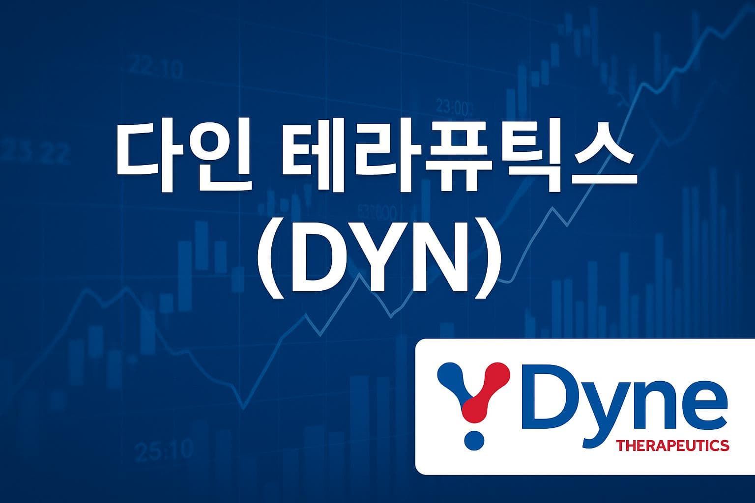 다인 테라퓨틱스 (DYN) 주가 전망: 목표주가, 배당, 최신 뉴스