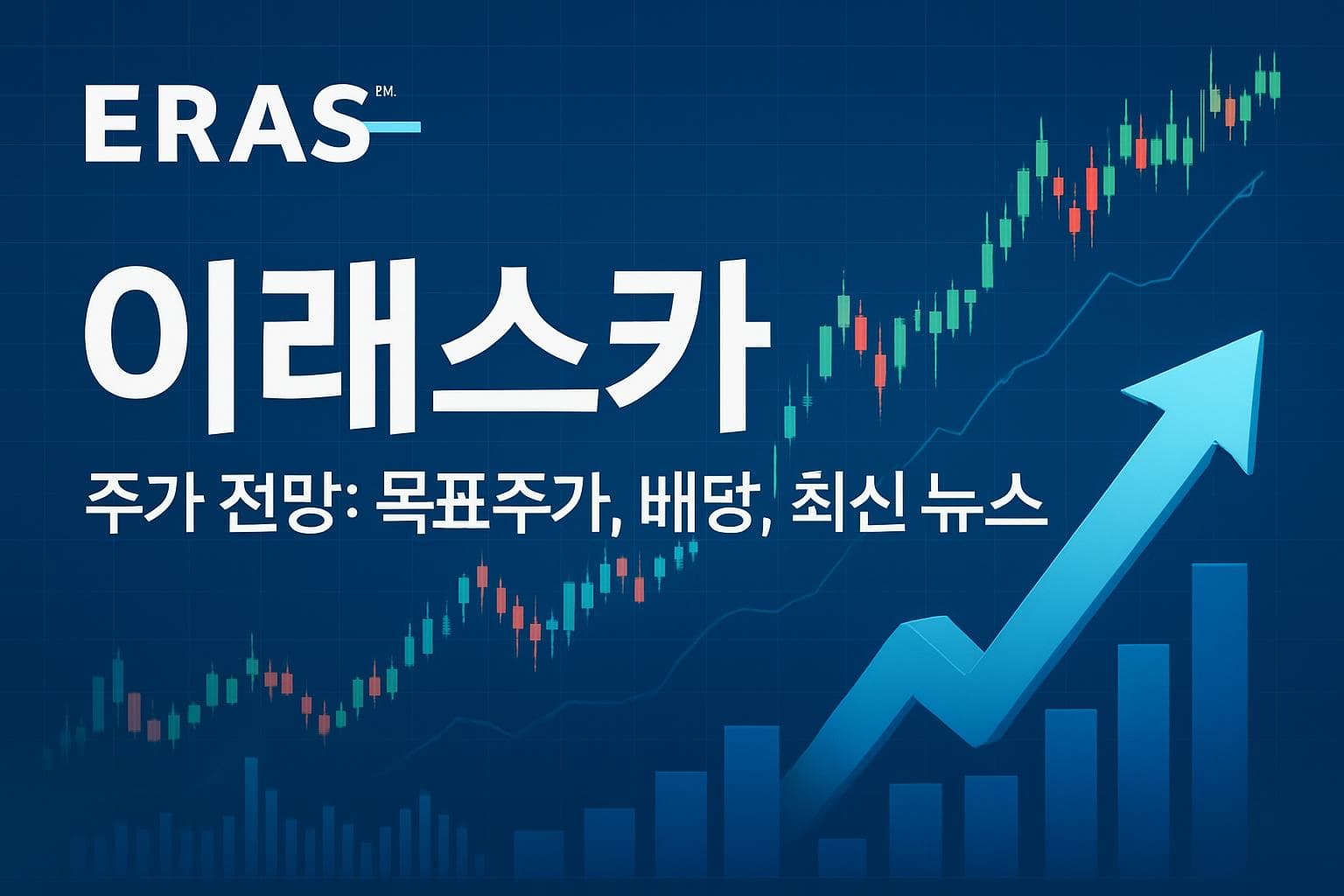 이래스카 (ERAS) 주가 전망: 목표주가, 배당, 최신 뉴스