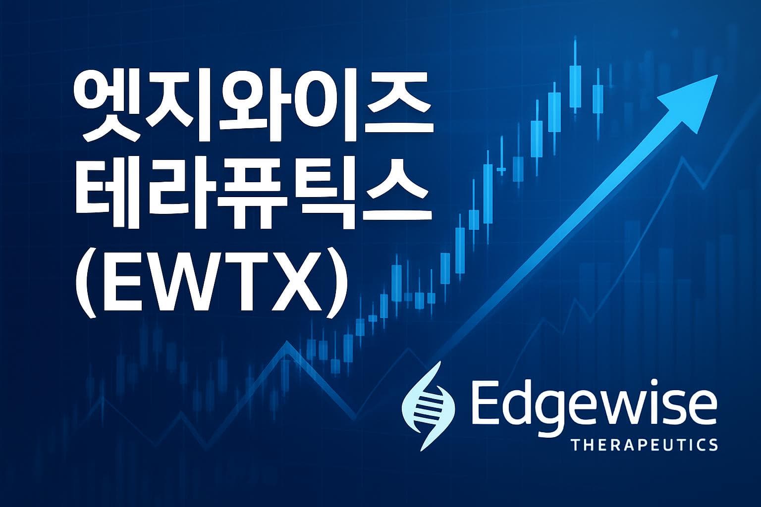 엣지와이즈 테라퓨틱스 (EWTX) 주가 전망: 목표주가, 배당, 최신 뉴스