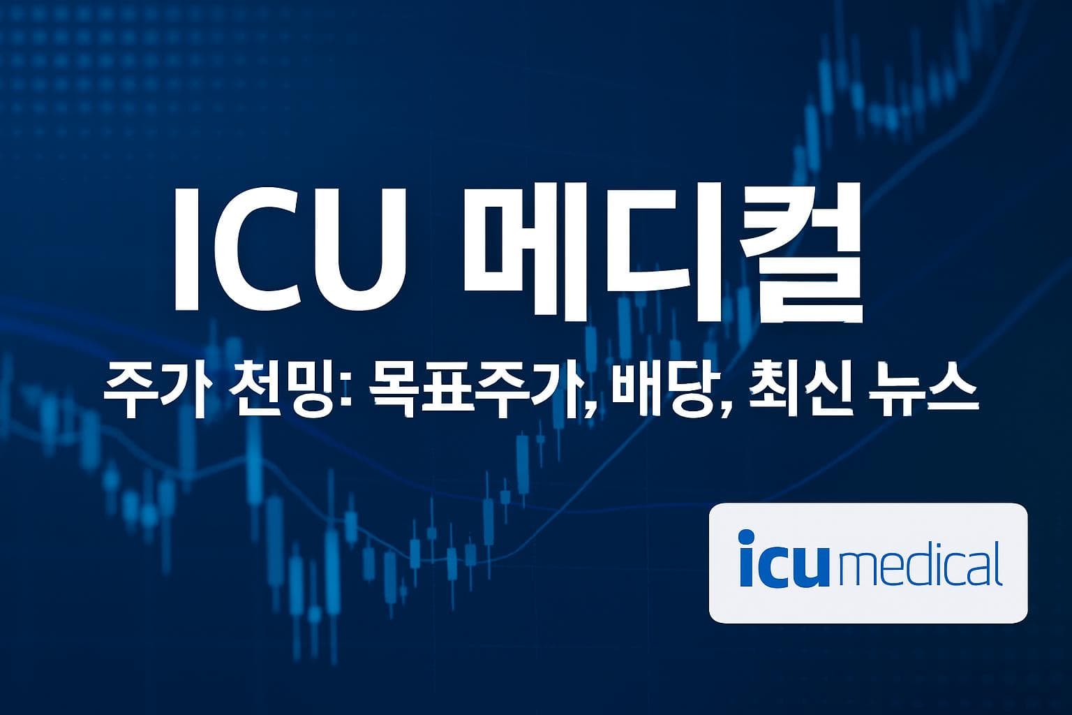 ICU 메디컬 (ICUI) 주가 전망: 목표주가, 배당, 최신 뉴스