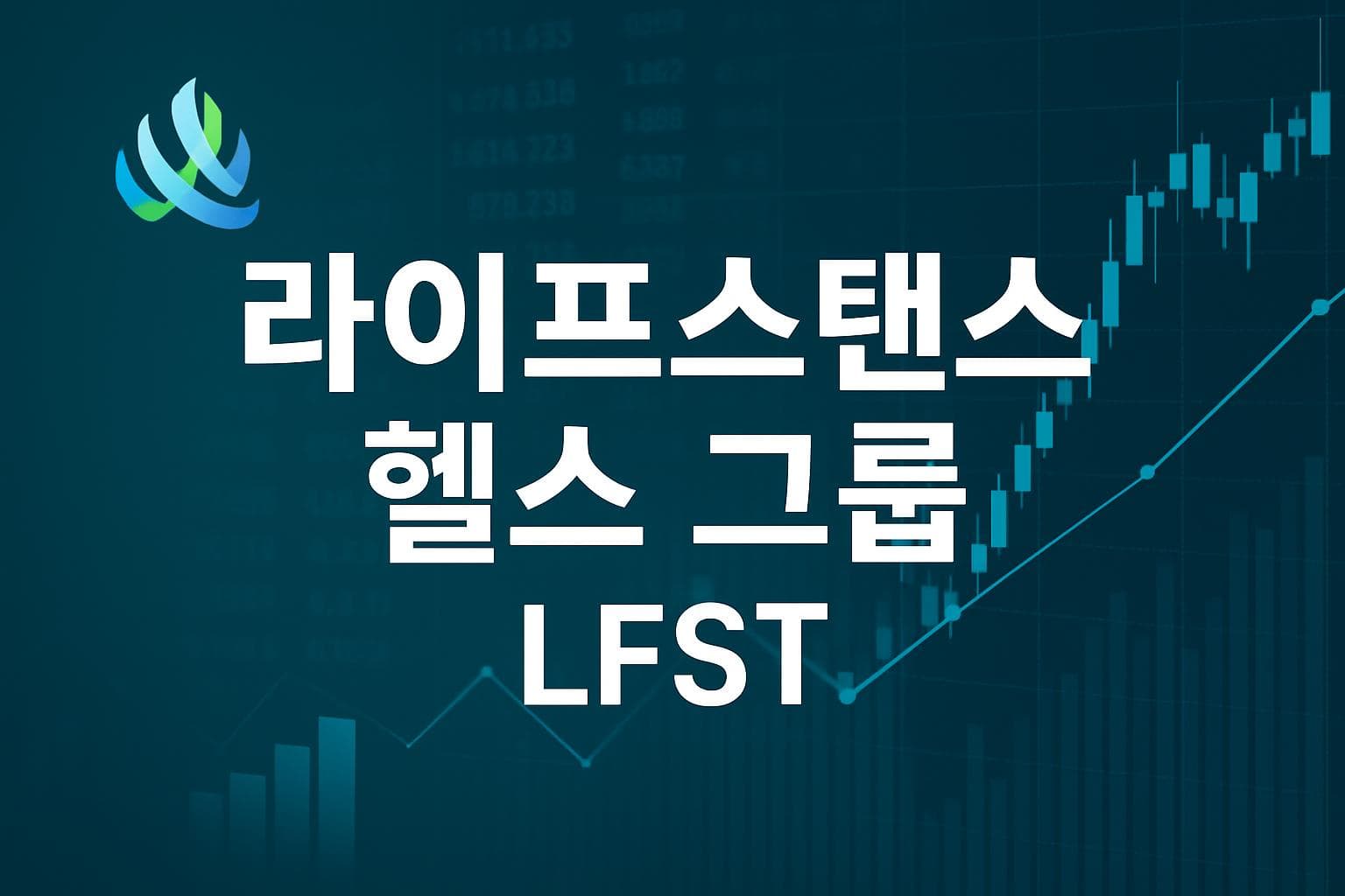 라이프스탠스 헬스 그룹 (LFST) 주가 전망: 목표주가, 배당, 최신 뉴스