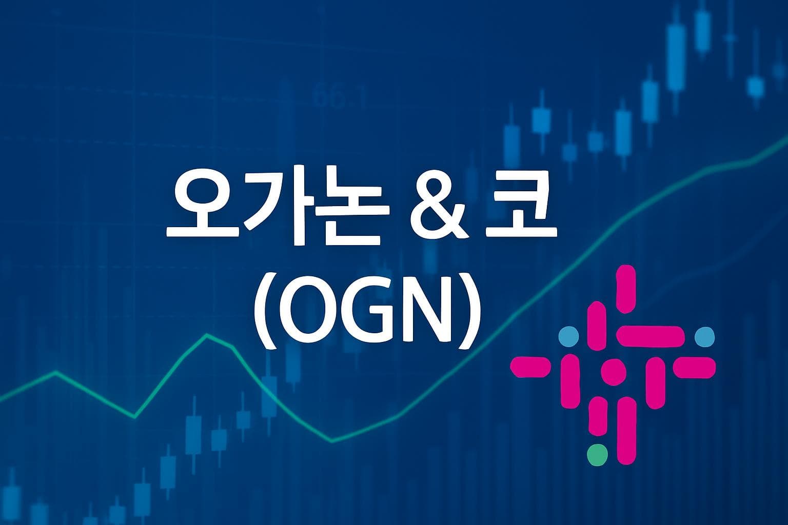 오가논 & 코 (OGN) 주가 전망: 목표주가, 배당, 최신 뉴스